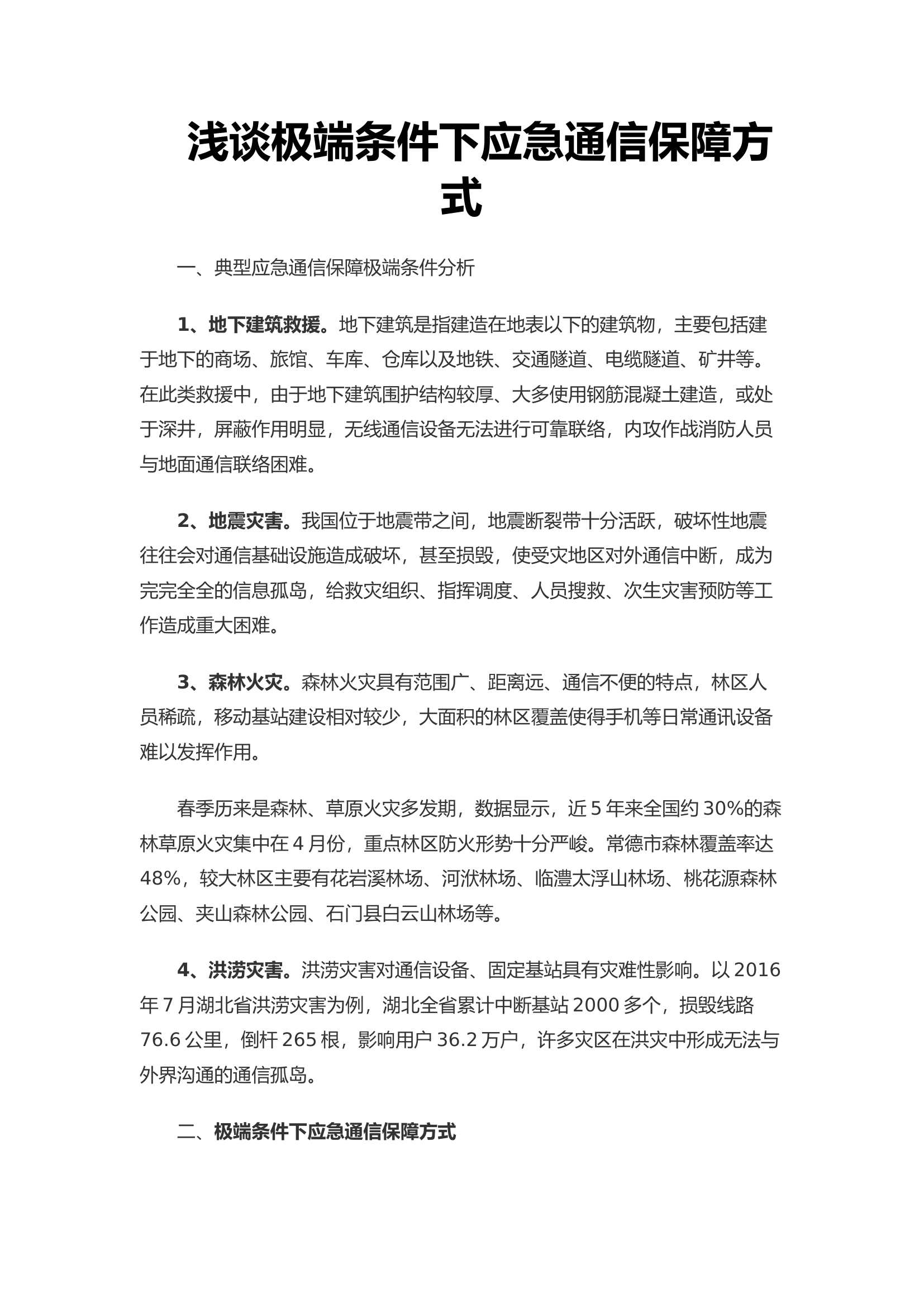 浅谈极端条件下应急通信保障方式.docx 第1页