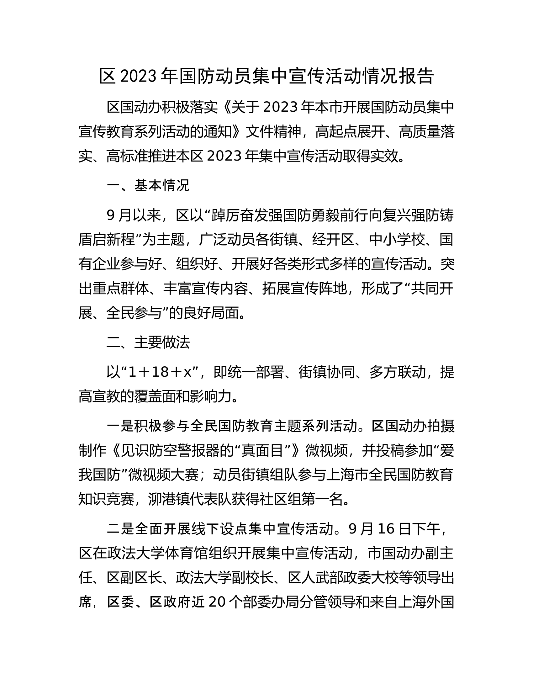 区2023年国防动员集中宣传活动情况报告.docx 第1页