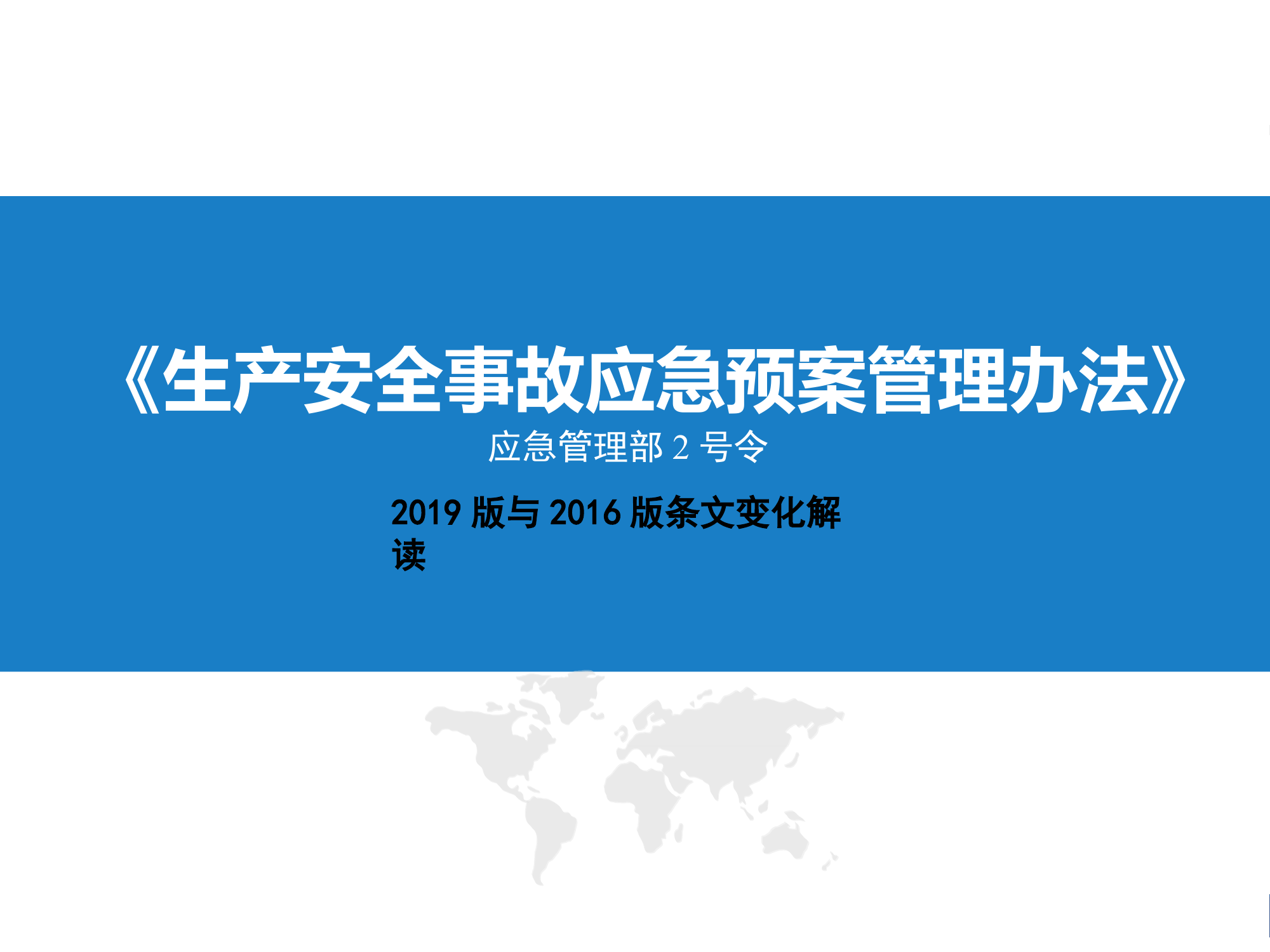 【解读课件】解读2019《生产安全事故应急预案管理办法》条文变化.ppt 第1页