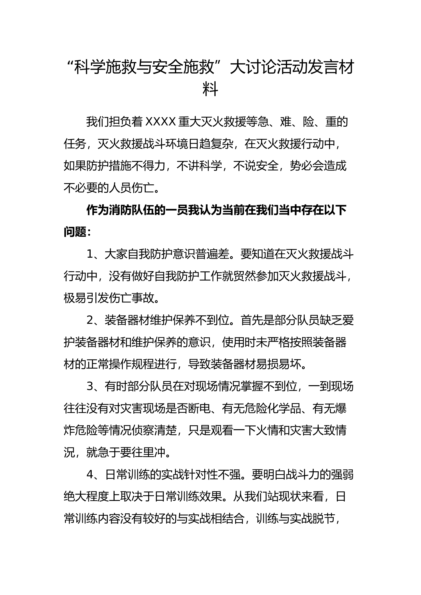 “科学施救与安全施救”大讨论活动发言材料 驾驶员.doc 第1页