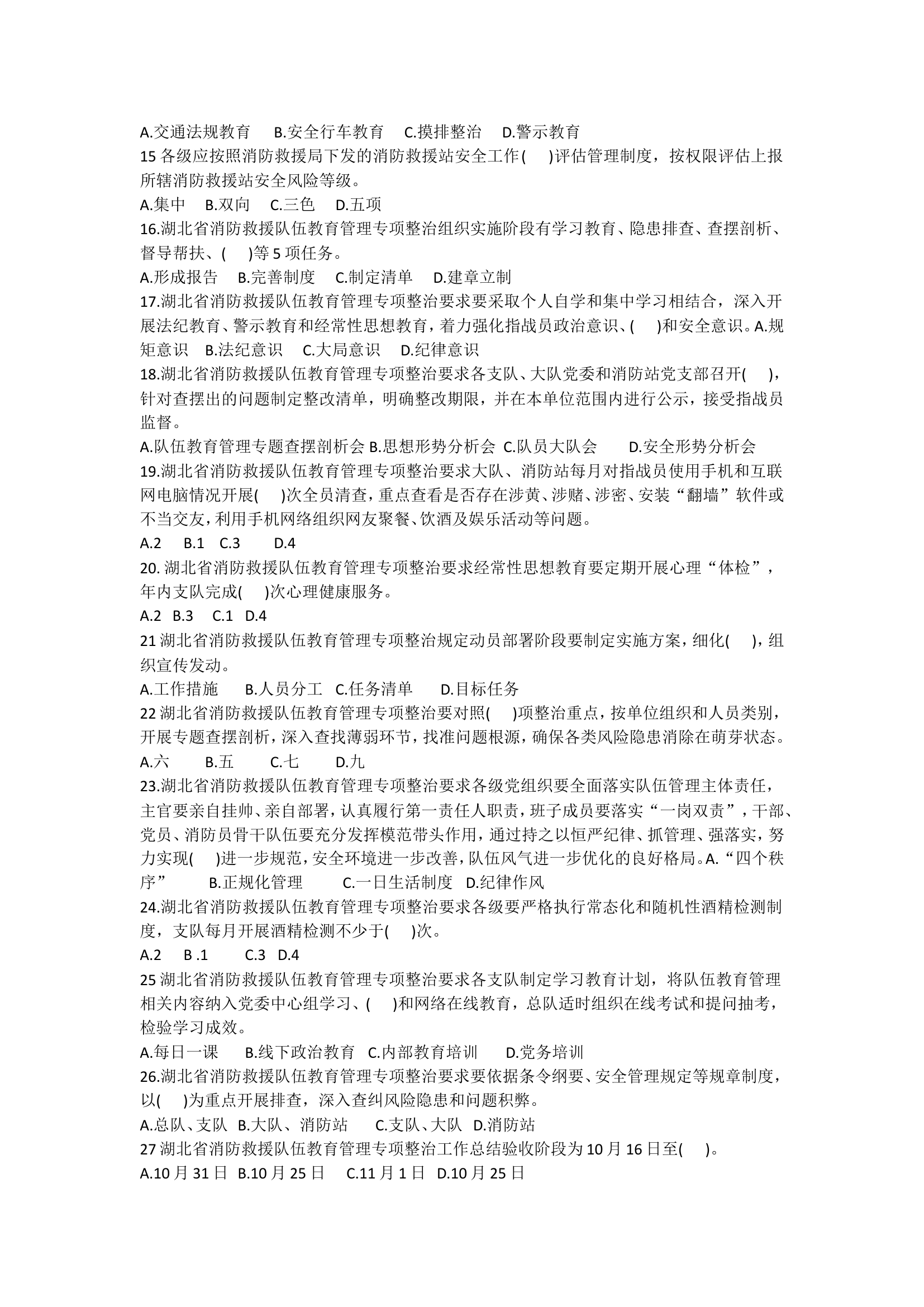 全省消防救援队伍教育管理专项整治题库.doc 第2页