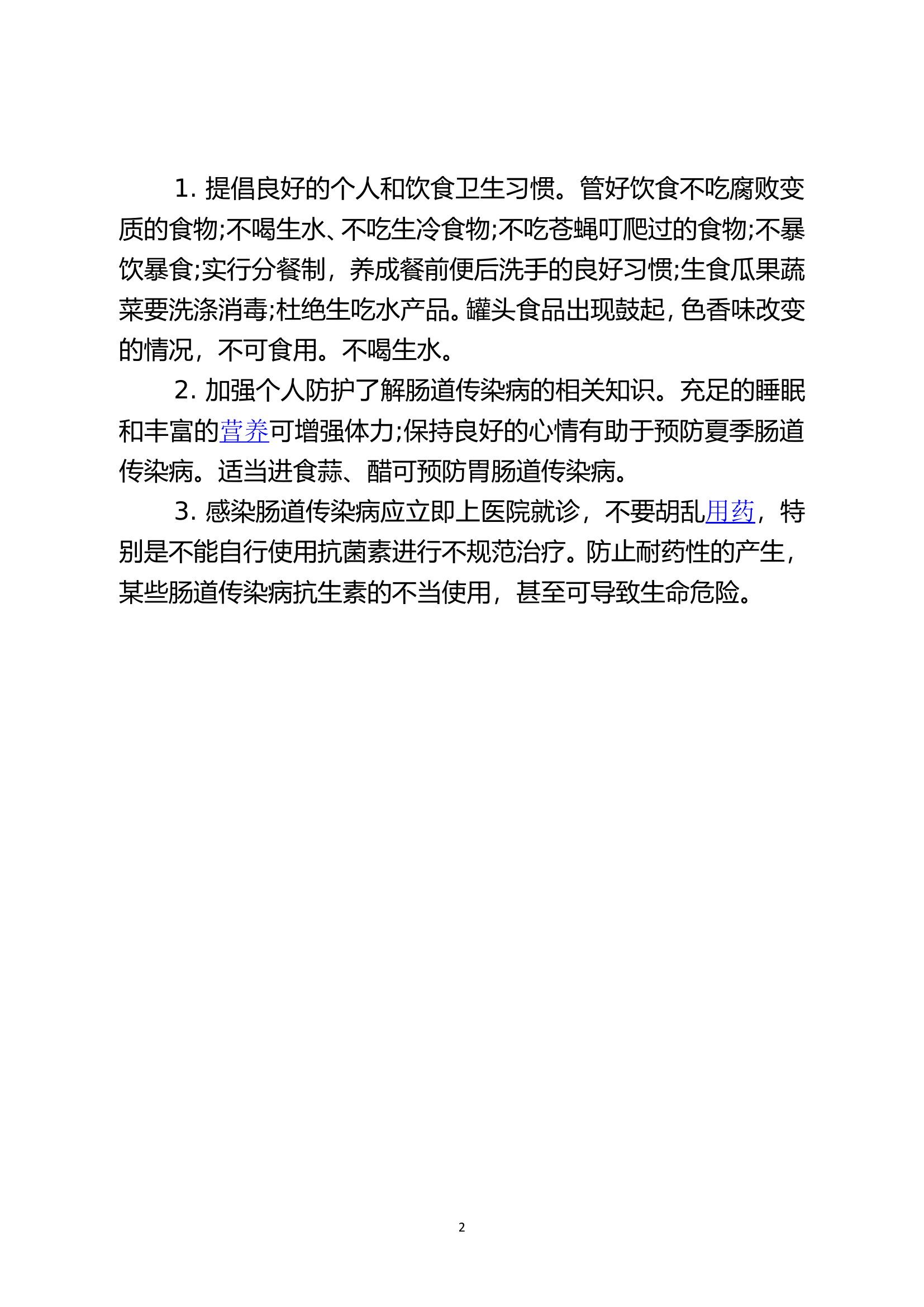 00、秋季防病知识.doc 第2页