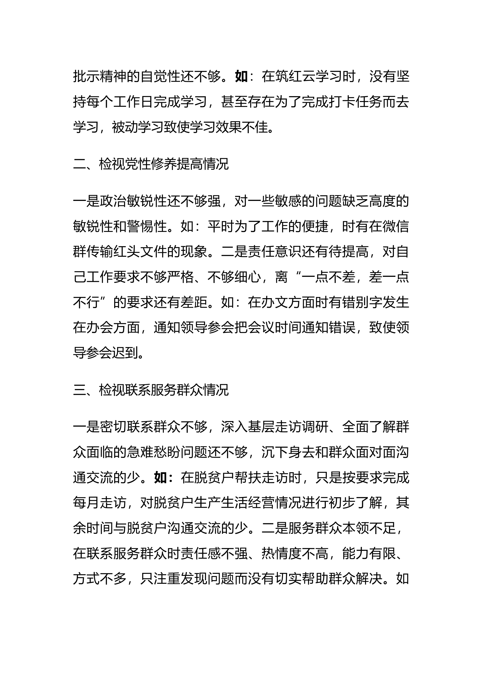 党员专题组织生活上的对照检视材料.docx 第2页
