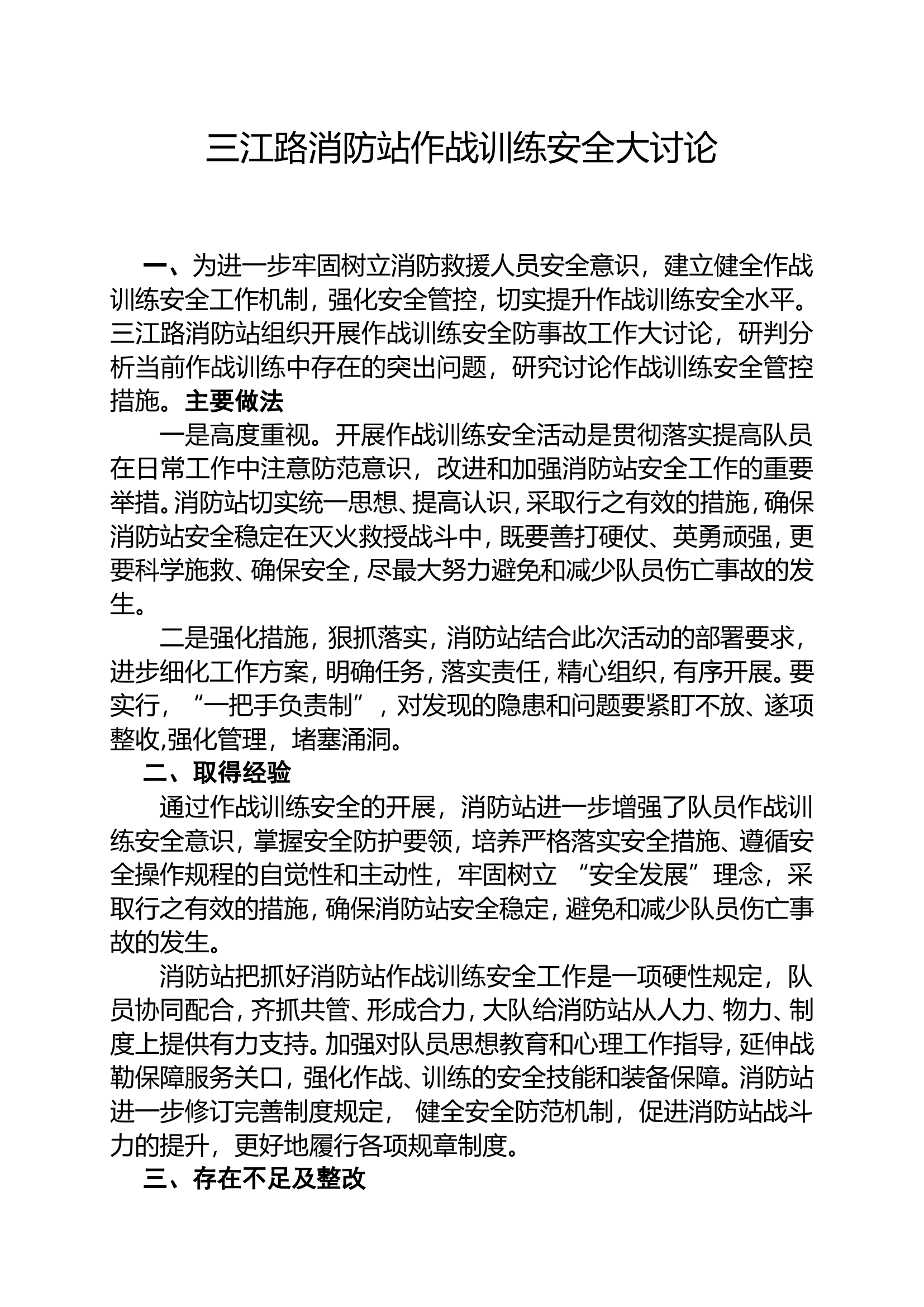 2023xxx消防站作战训练安全大讨论.doc 第1页