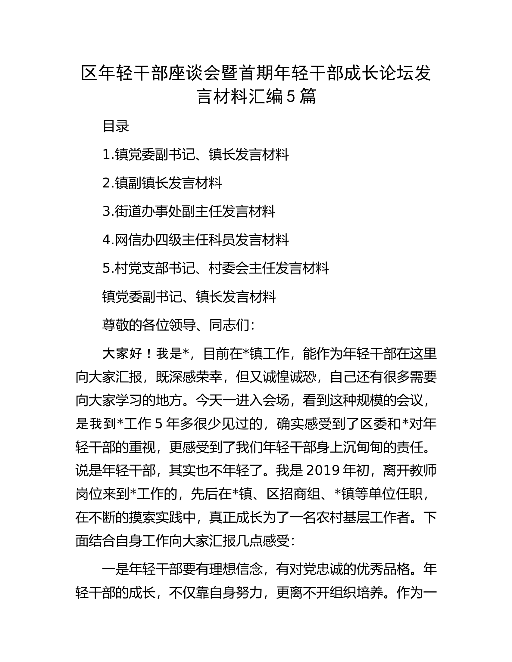 区消防救援队伍年轻干部座谈会暨首期年轻干部成长论坛发言材料汇编5篇............docx 第1页