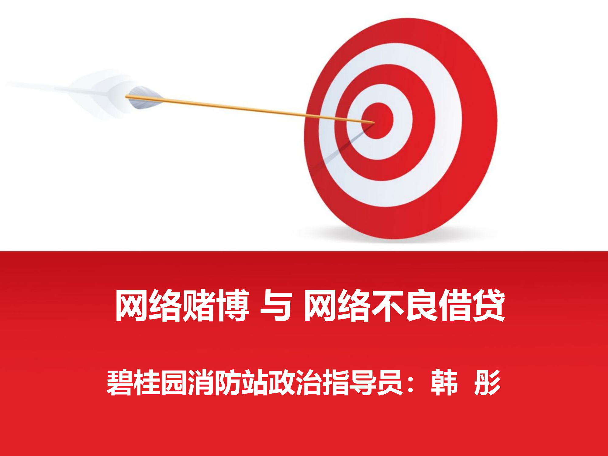 网络赌博与网络不良借贷的危害(3).pptx 第1页