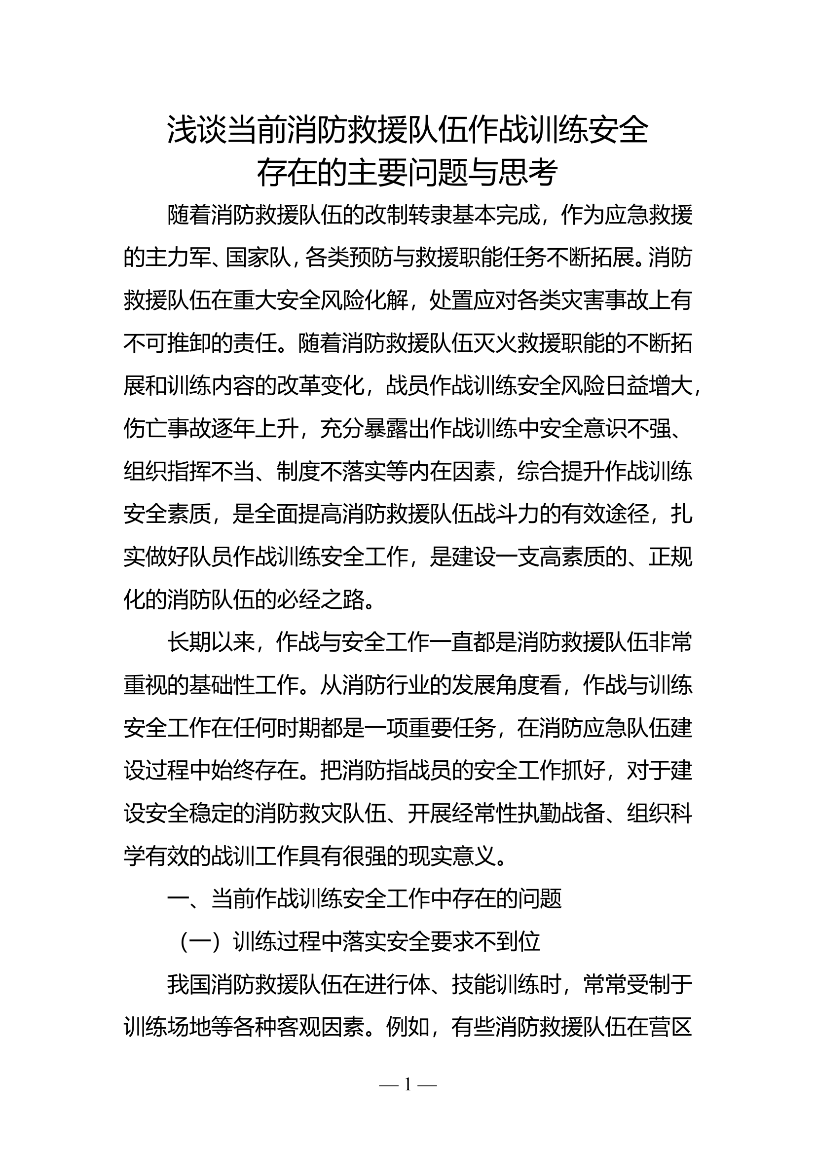 精品：b浅谈当前消防救援队伍作战训练安全存在的主要问题与思考.doc 第1页