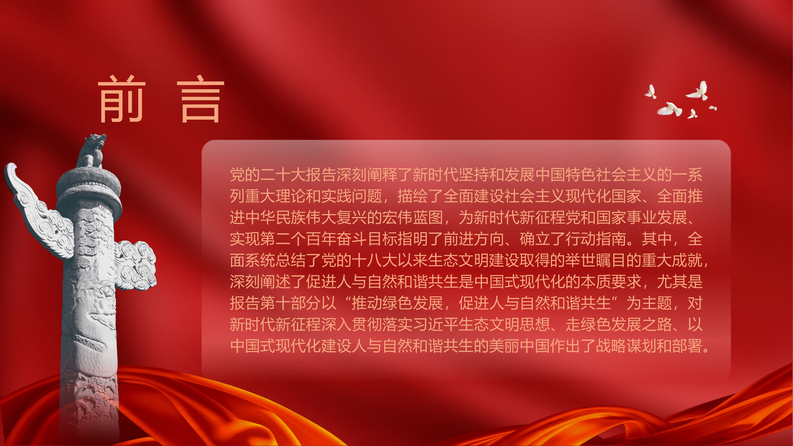 政治教育课件：《习近平新时代中国特色社会主义思想专题摘编》和谐共生的美丽中国.pptx 第2页
