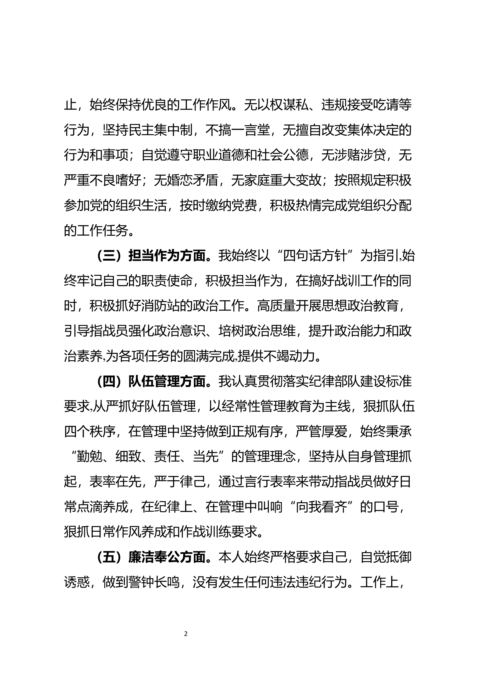 关于干部德才表现评估的自查报告 第2页