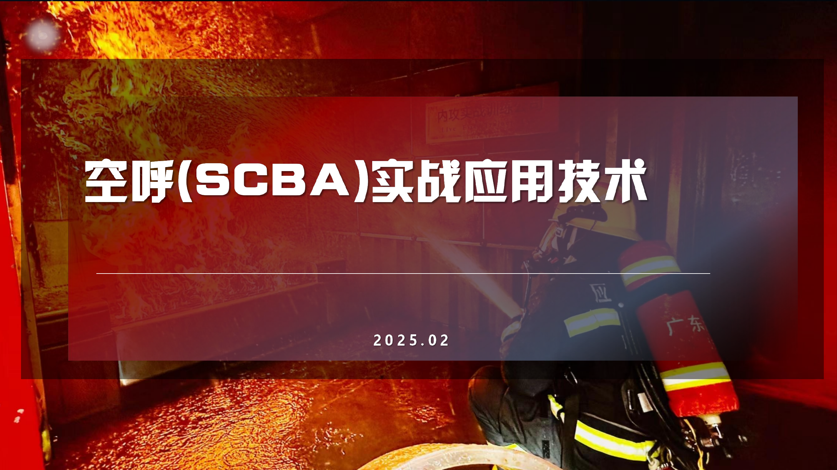 空呼(SCBA)实战应用技术 第1页