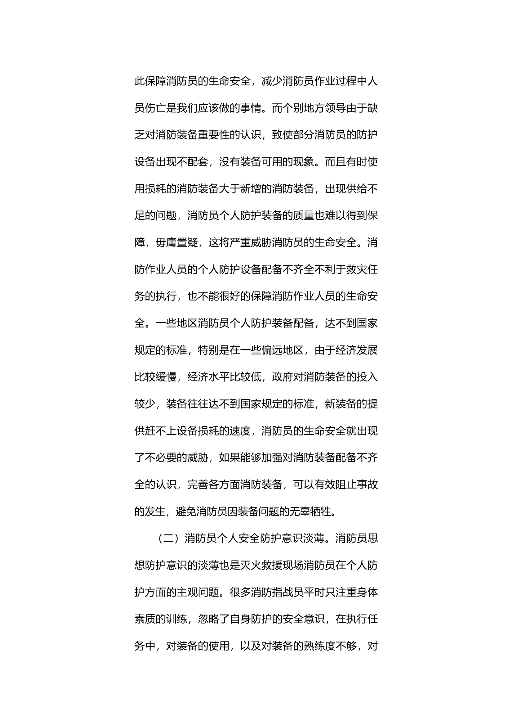 灭火救援现场个人防护问题及对策研究.docx 第2页