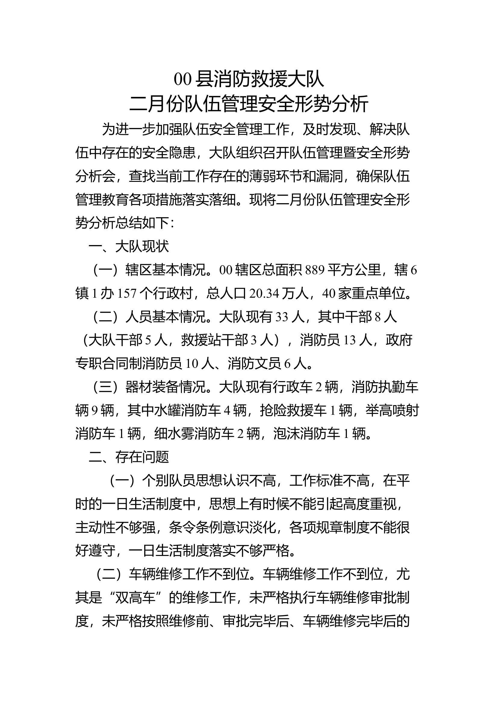 大队2月份队伍管理安全形势分析.docx 第1页
