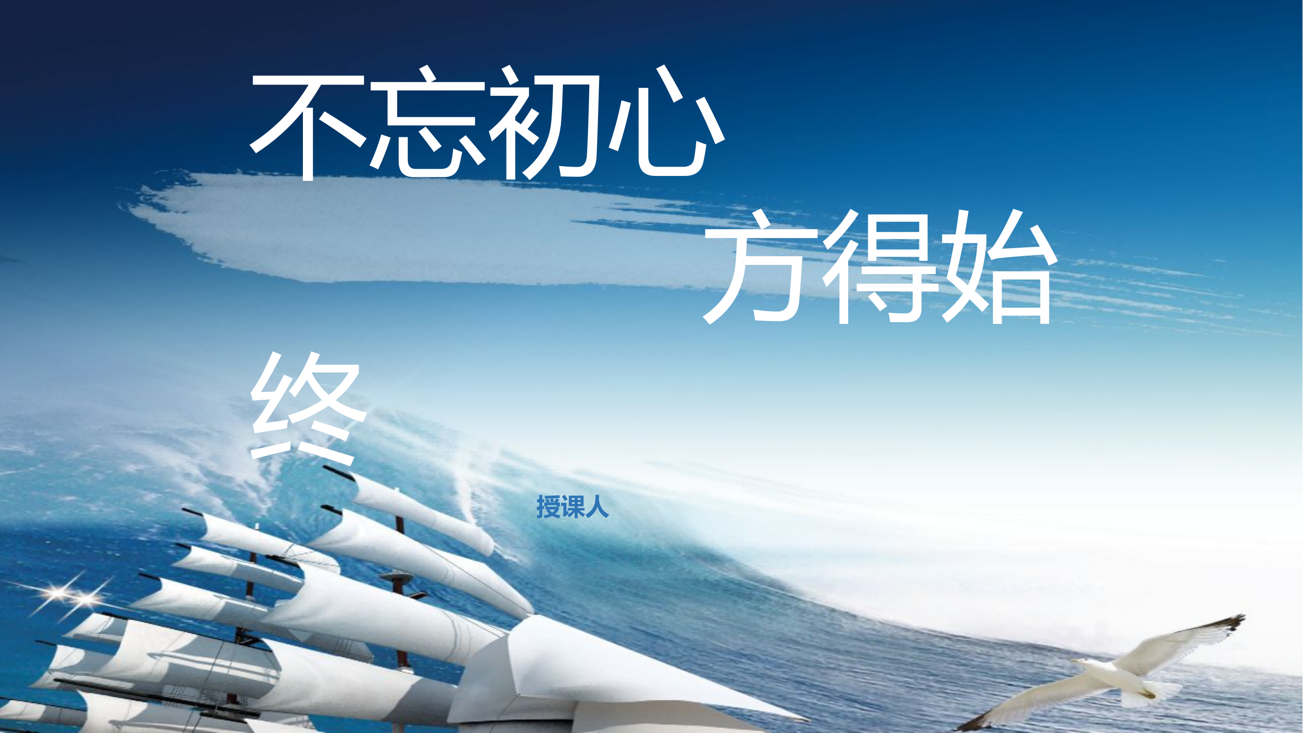 （课件）不忘初心 方得始终.pptx 第1页
