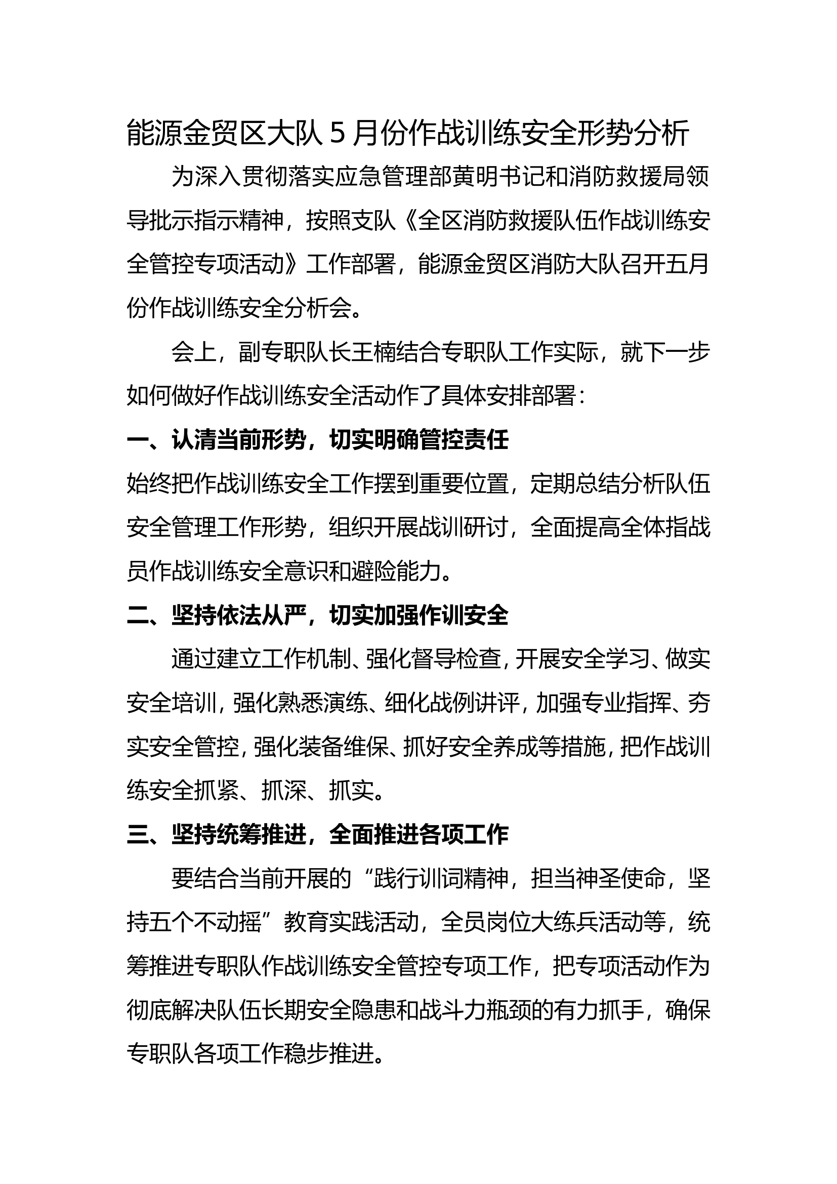 5月份作战训练安全形势分析.doc 第1页