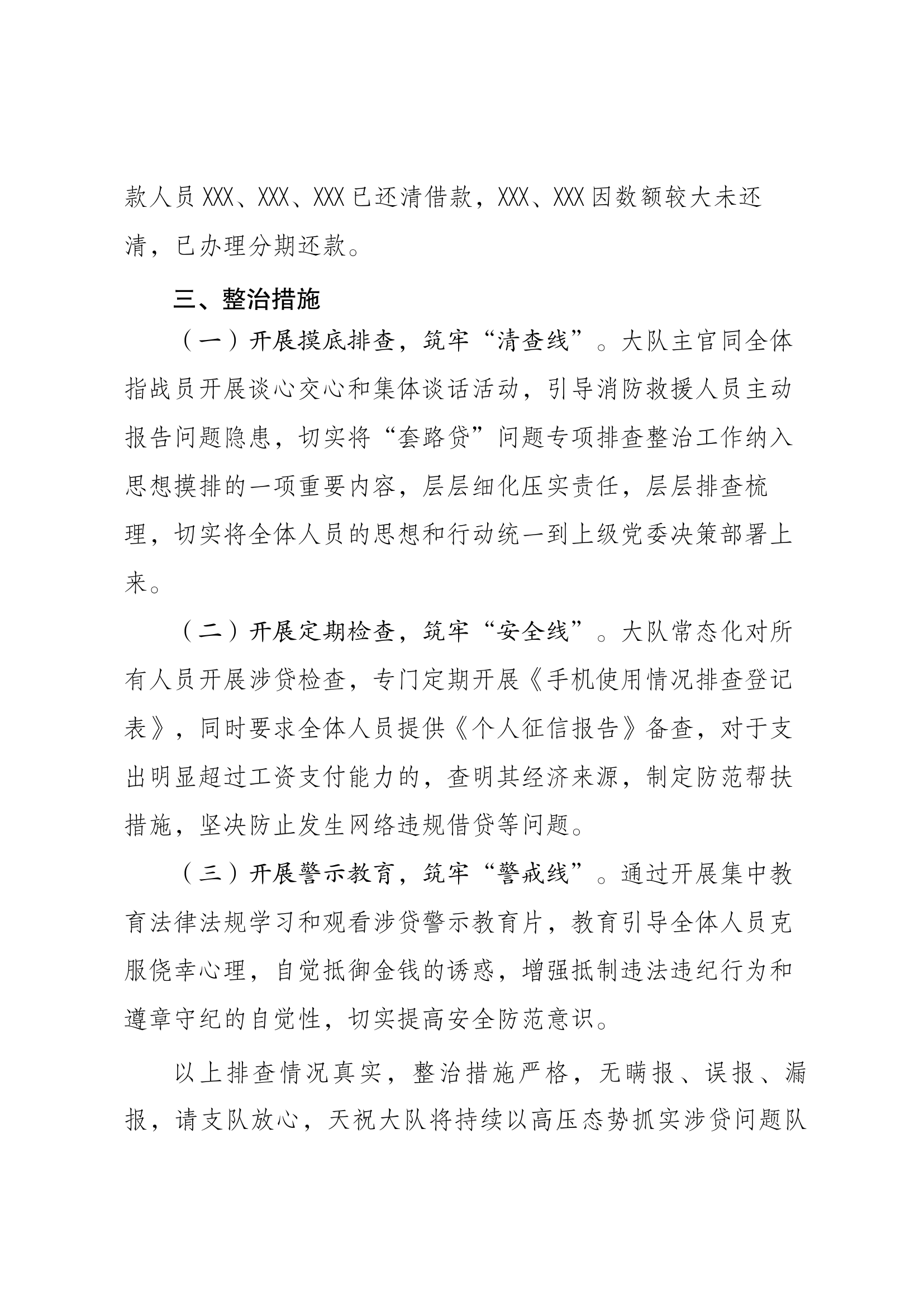 关于XXX大队“套路贷”问题排查整治情况的报告.docx 第2页