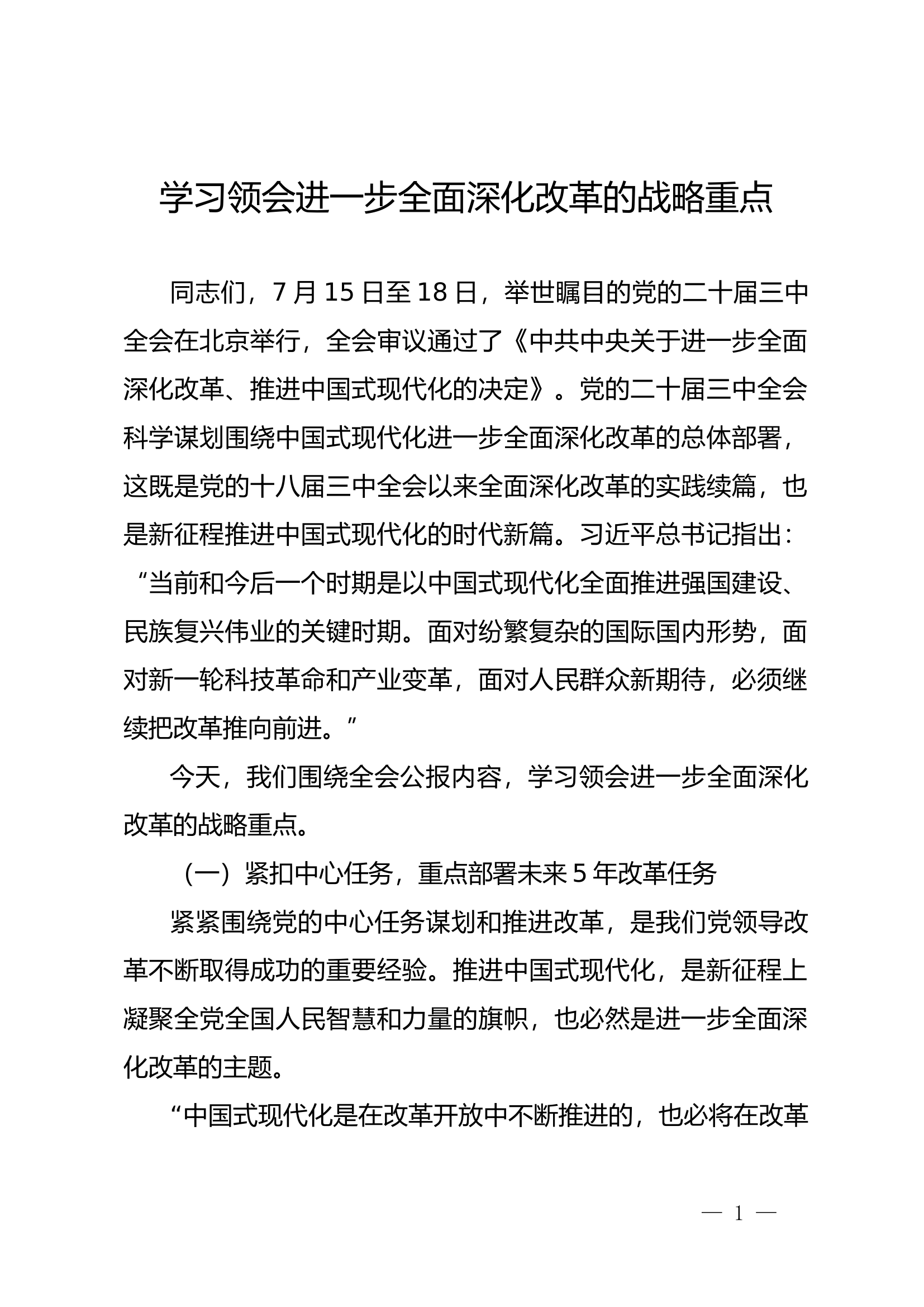 党的二十届三中全会精神学习《领会进一步全面深化改革的战略重点》.docx 第1页