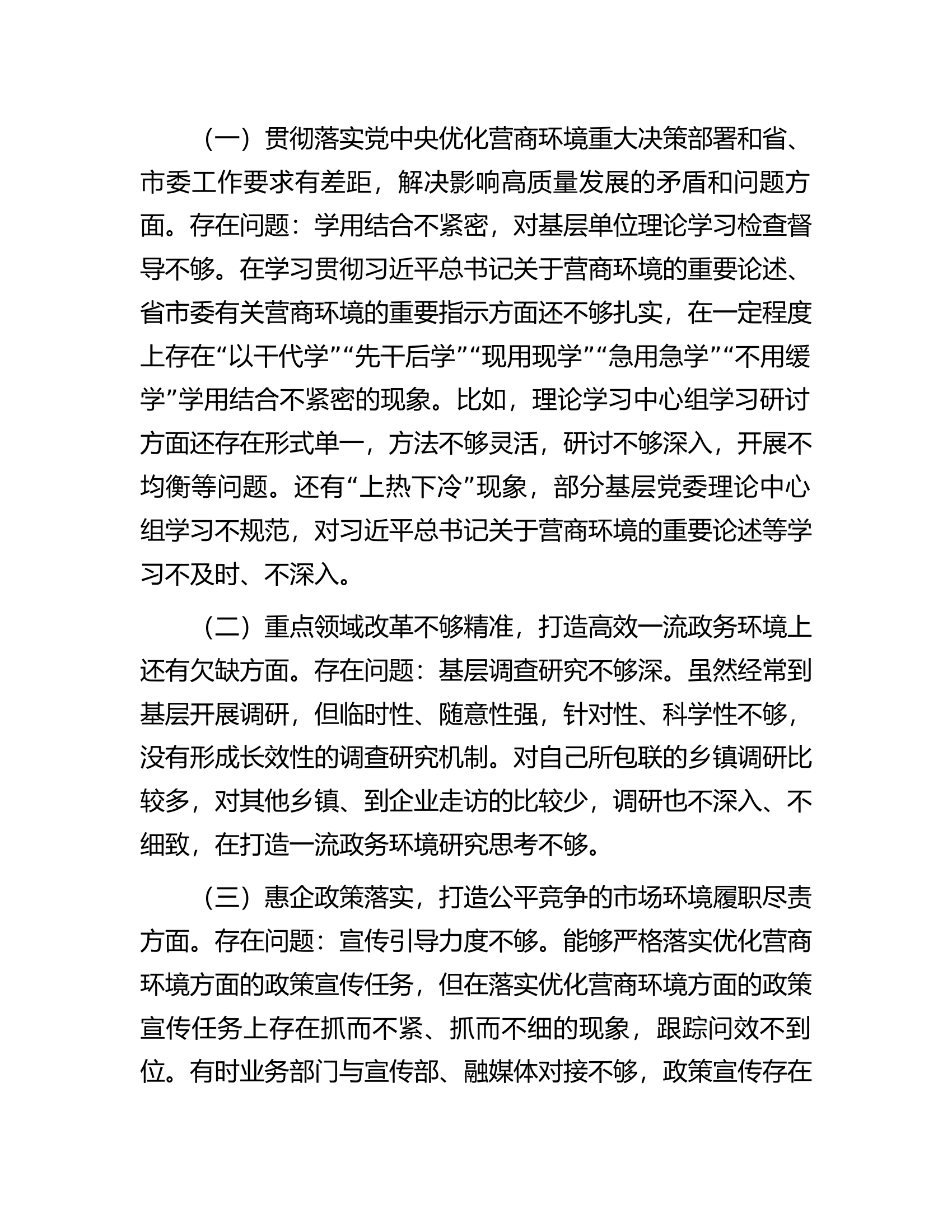宣传部长在优化营商环境专项巡视巡察整改专题民主生活会发言提纲.docx 第2页