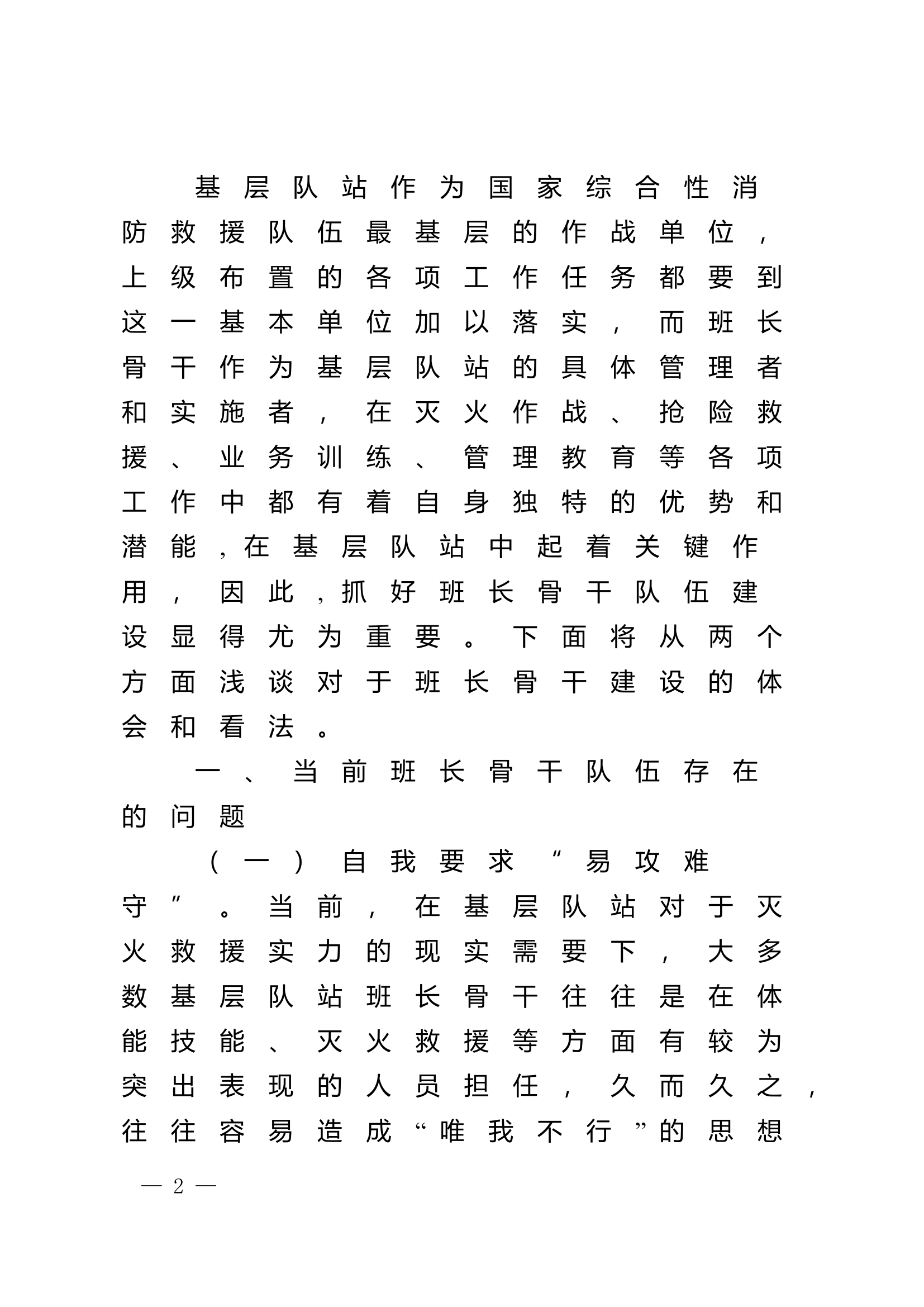 精品：n浅谈如何抓好基层队站班长骨干队伍建设.doc 第2页