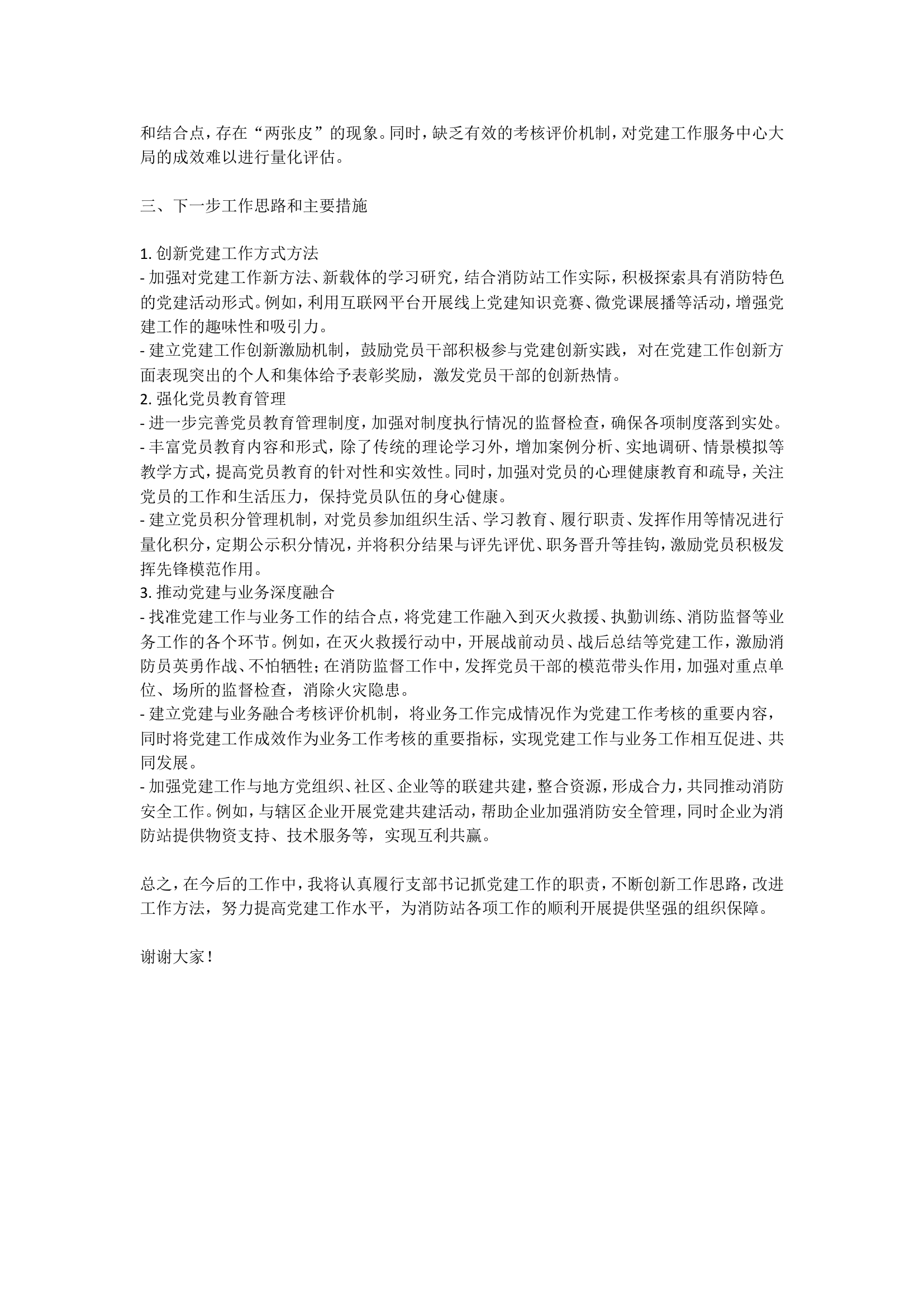 2024 年消防站支部书记抓党建工作述职报告.doc 第2页