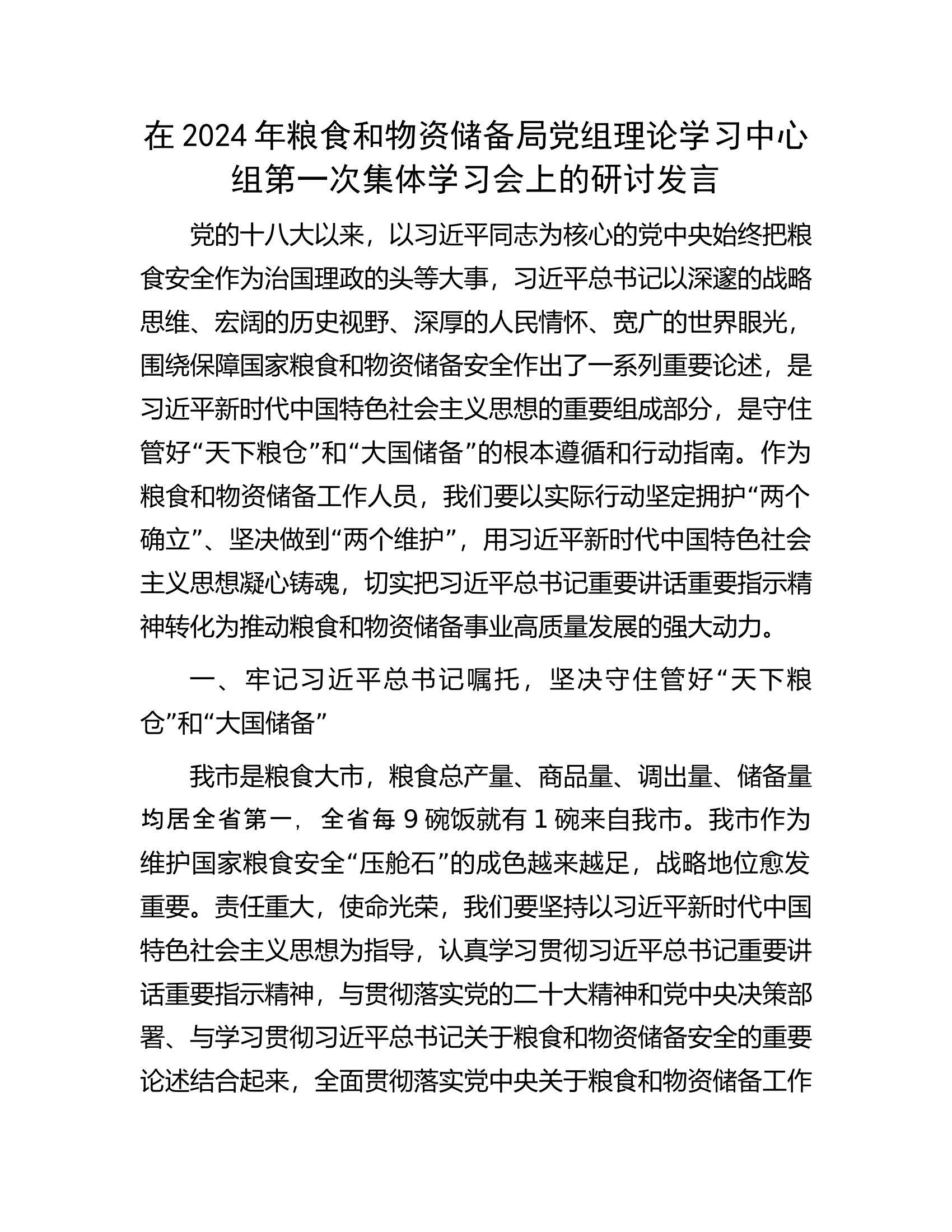 在2024年粮食和物资储备局党组理论学习中心组第一次集体学习会上的研讨发言.docx 第1页