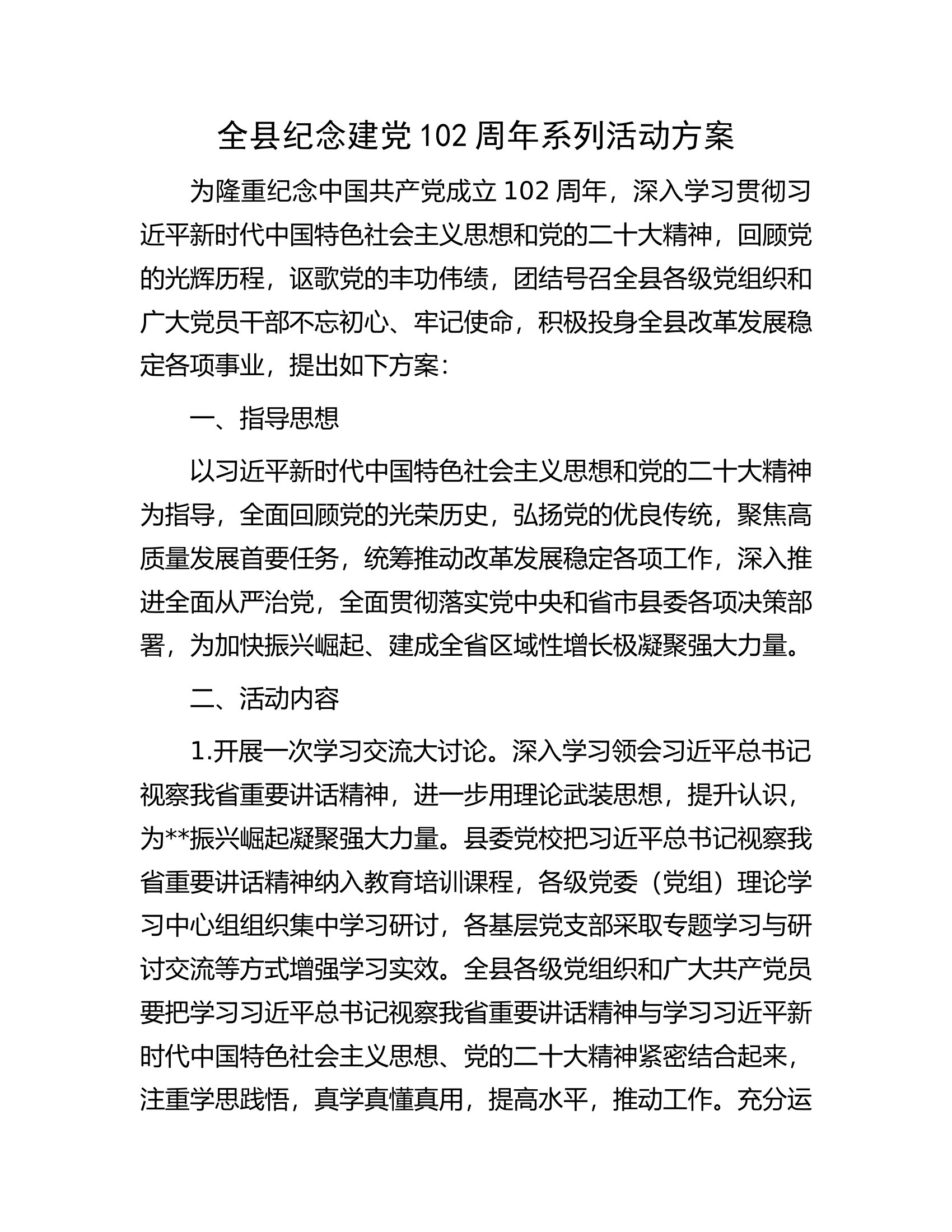 全县纪念建党102周年系列活动方案.docx 第1页