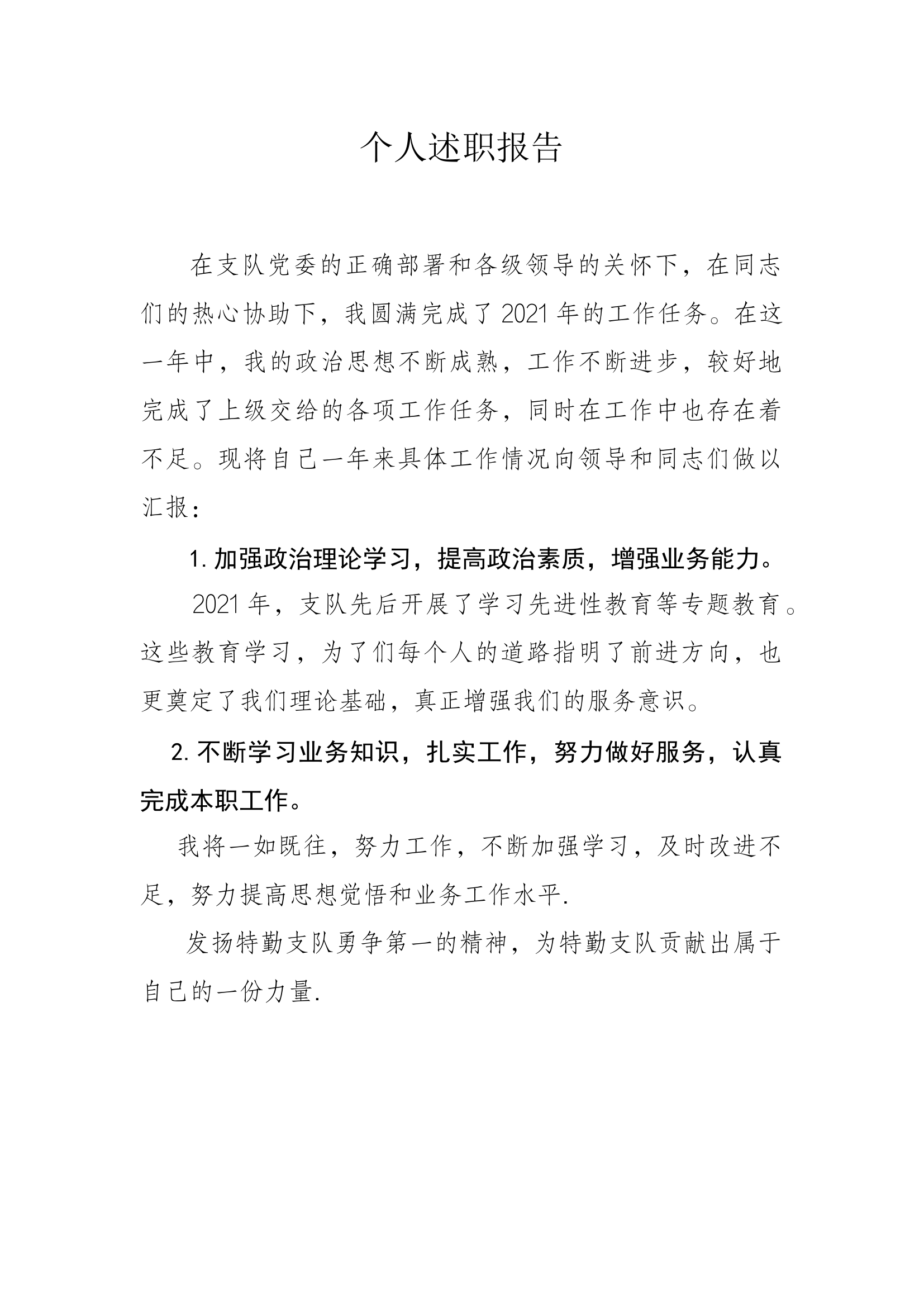 精品：个人述职报告 （政府专职） (10).docx 第1页