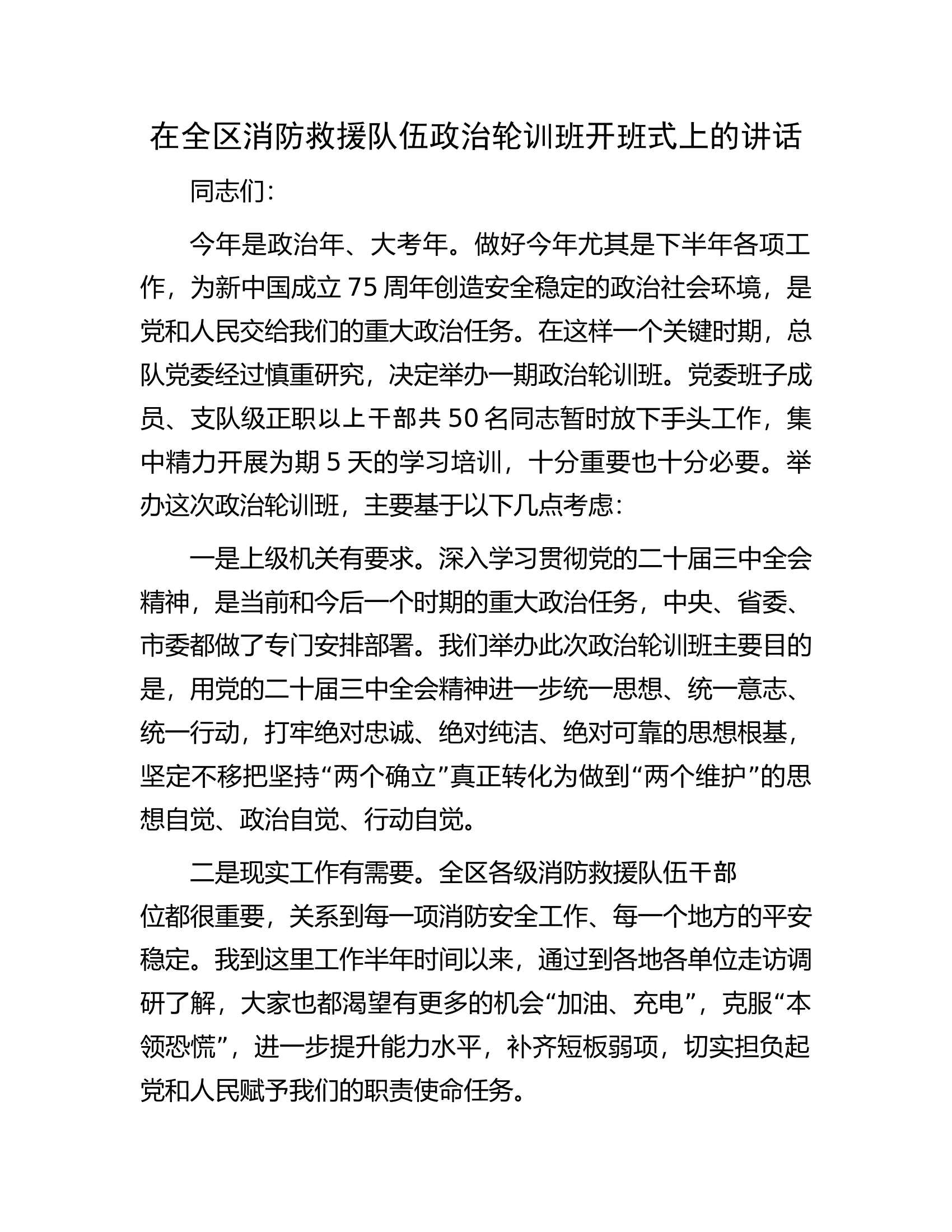 在全区消防救援队伍政治轮训班开班式上的讲话.docx 第1页