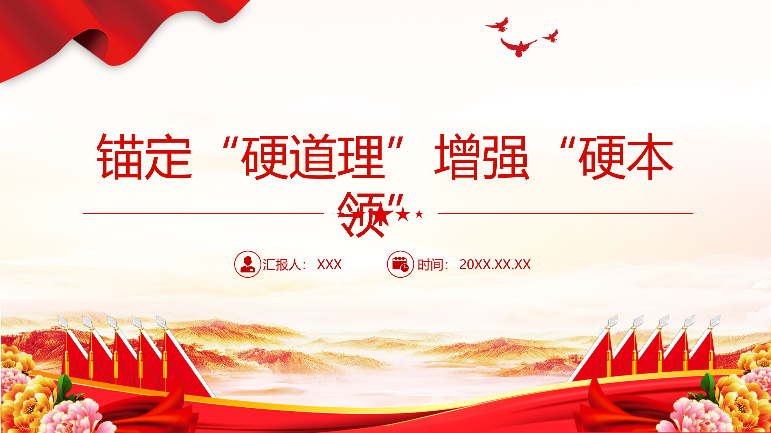 栀夏：2024从全国两会看锚定“硬道理”增强“硬本领”两会精神学习党课.pptx 第1页