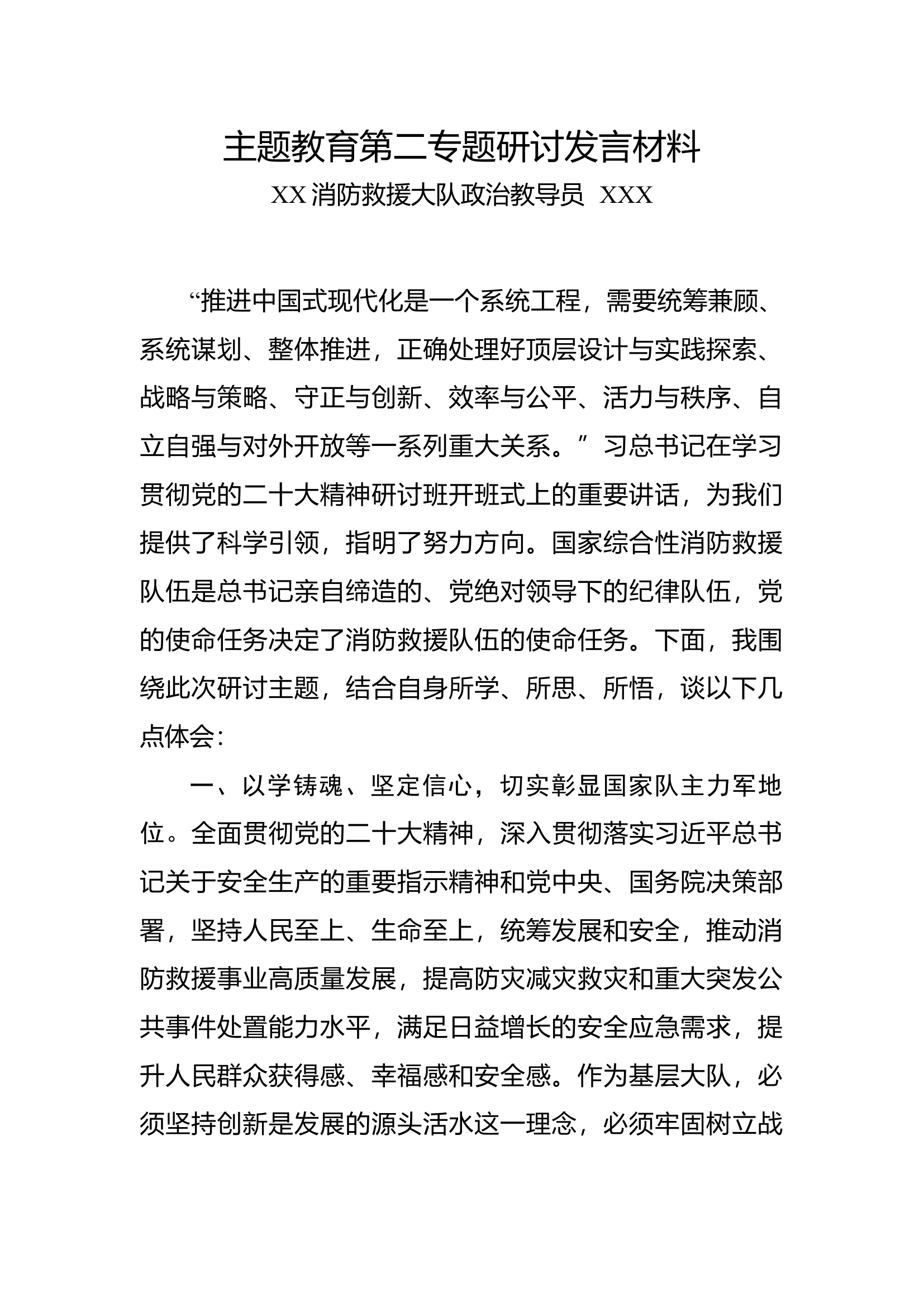 主题教育第二专题研讨发言材料（教导员） (2).docx 第1页