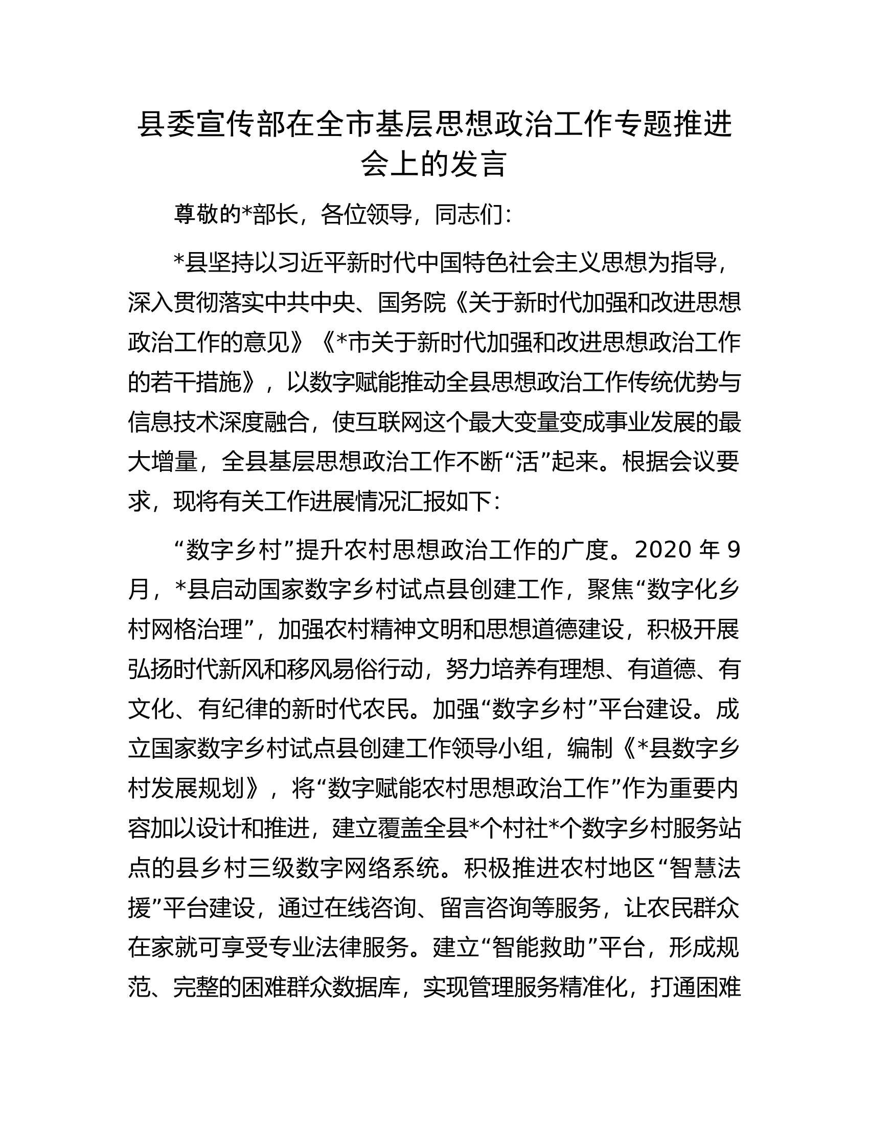 县委宣传部在全市基层思想政治工作专题推进会上的发言.docx 第1页