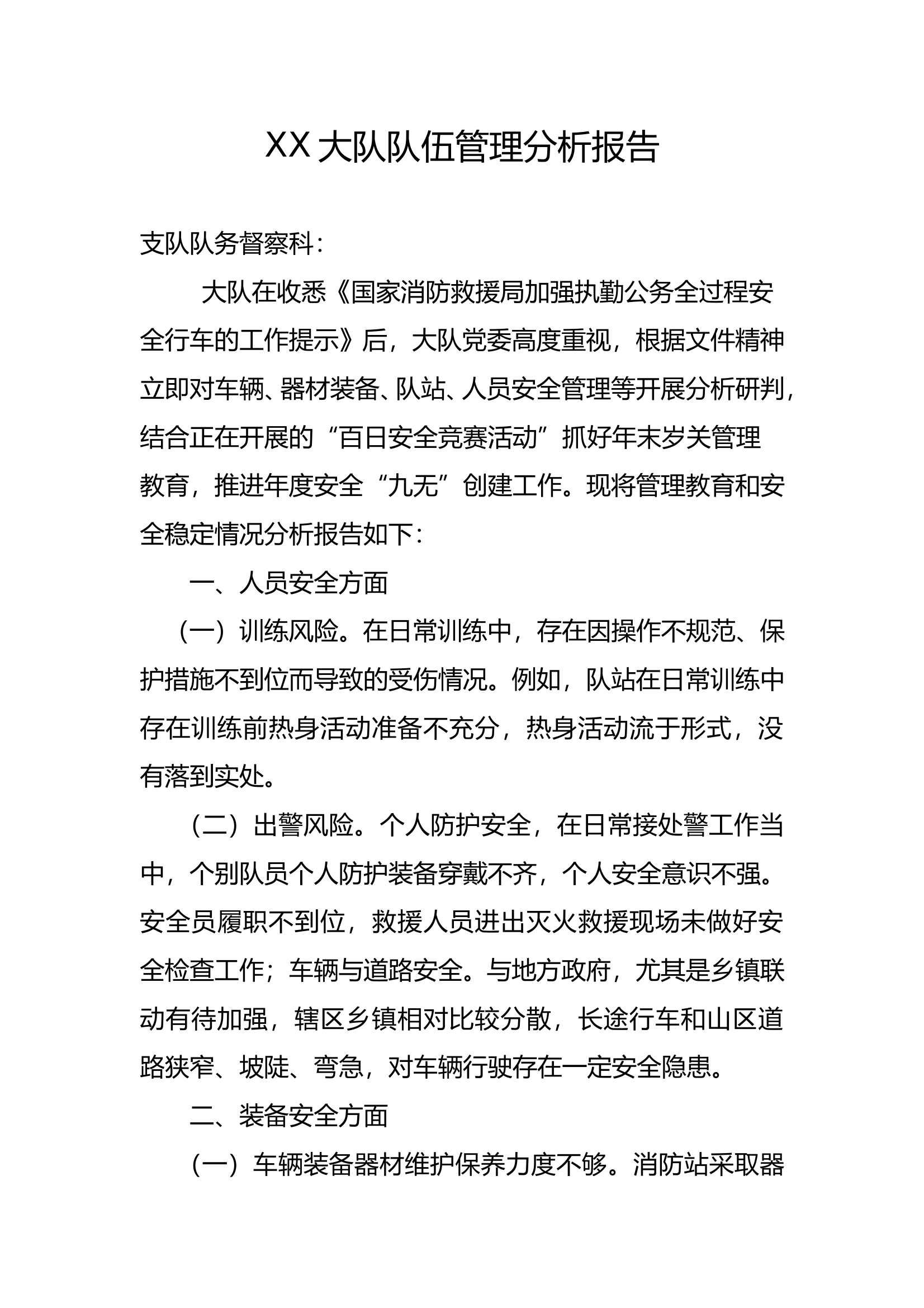 XX大队队伍管理分析报告 第1页