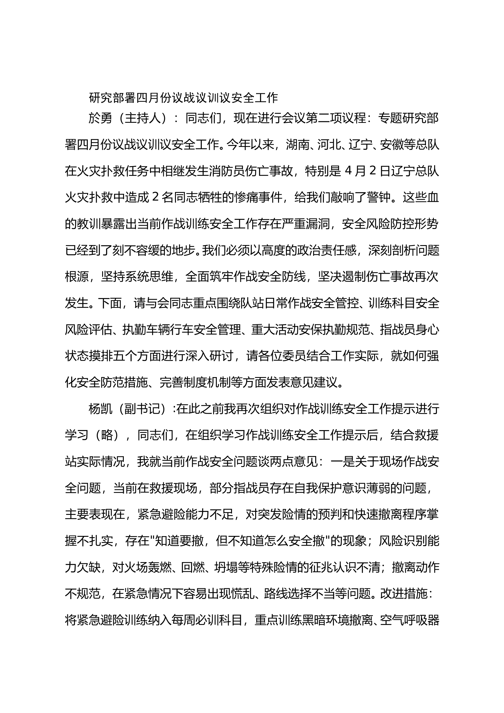 支委会：研究部署四月份作战训练安全工作 第1页