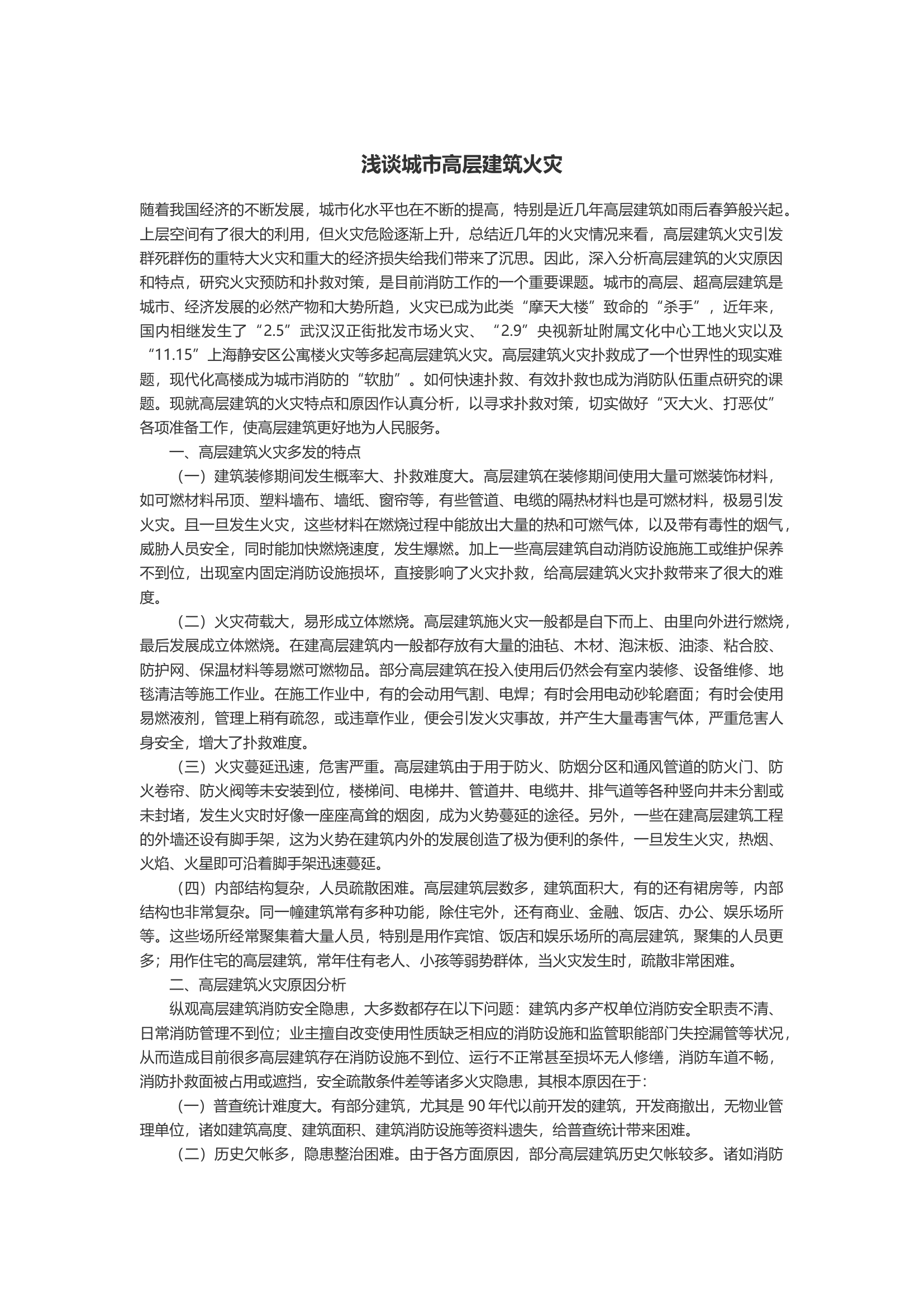 浅谈城市高层建筑火灾.docx 第1页