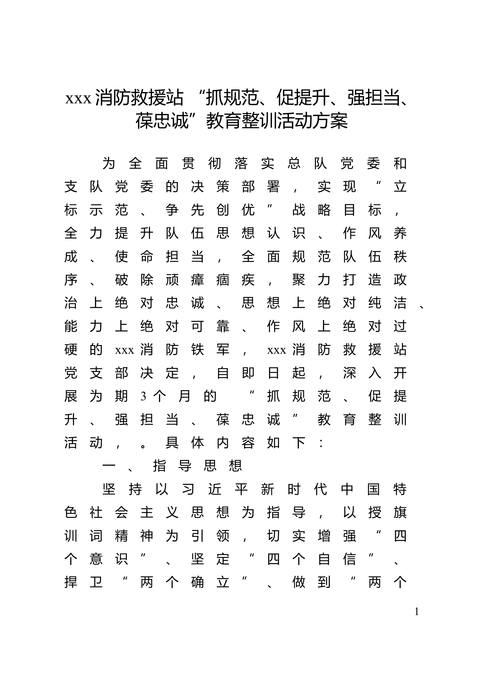 xxx消防救援站 “抓规范、促提升、强担当、葆忠诚”教育整训活动方案.doc 第1页
