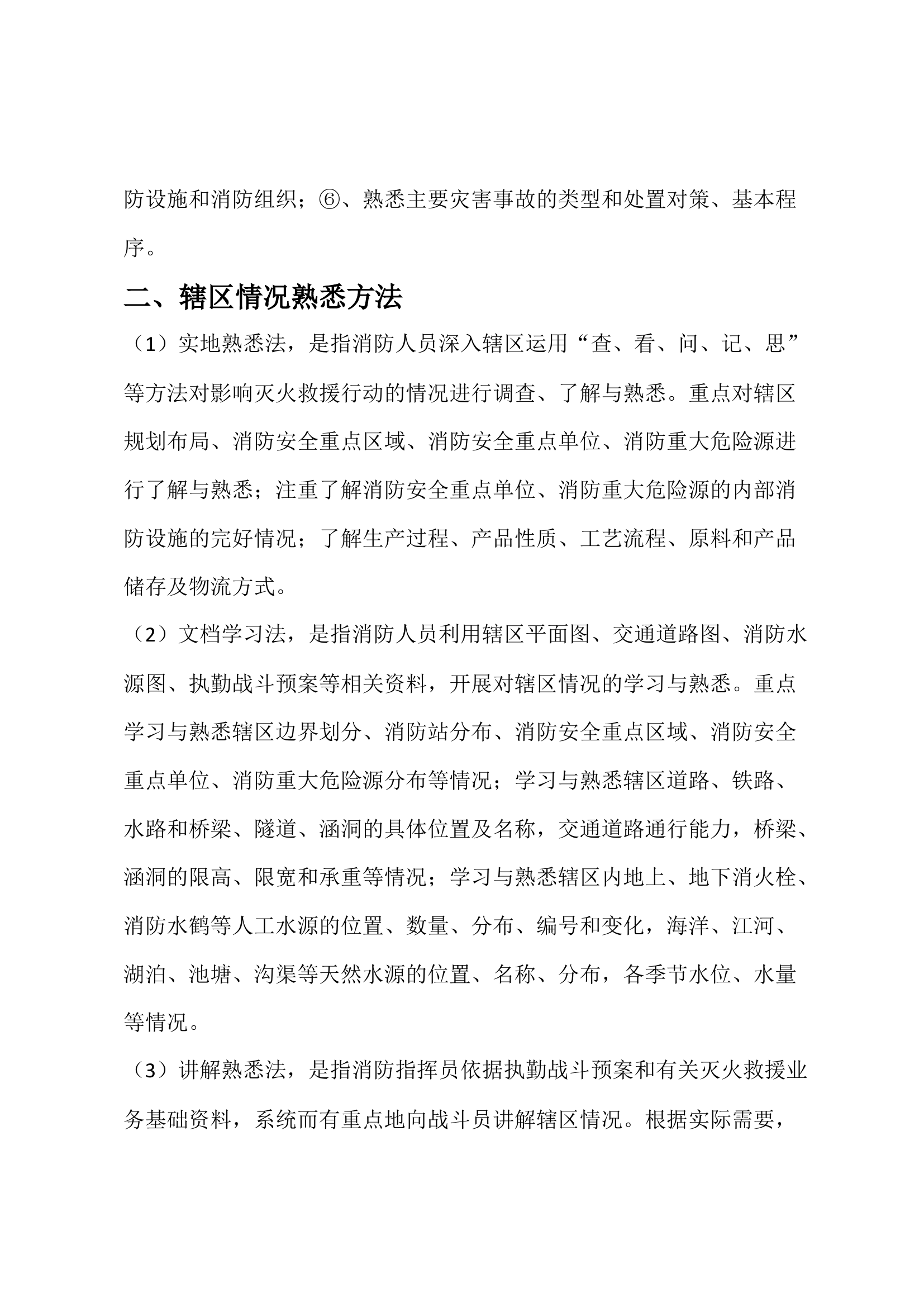 辖区情况熟悉稿.docx 第2页