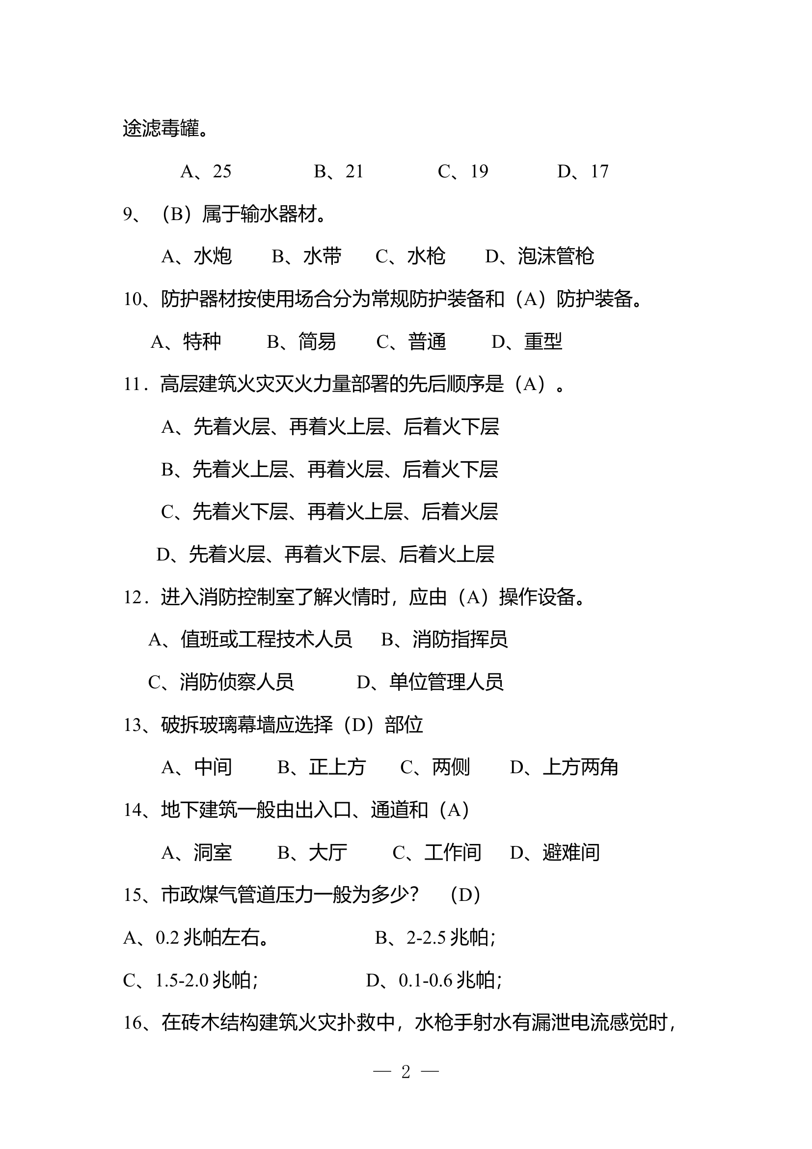 微型消防站理论题库.docx 第2页