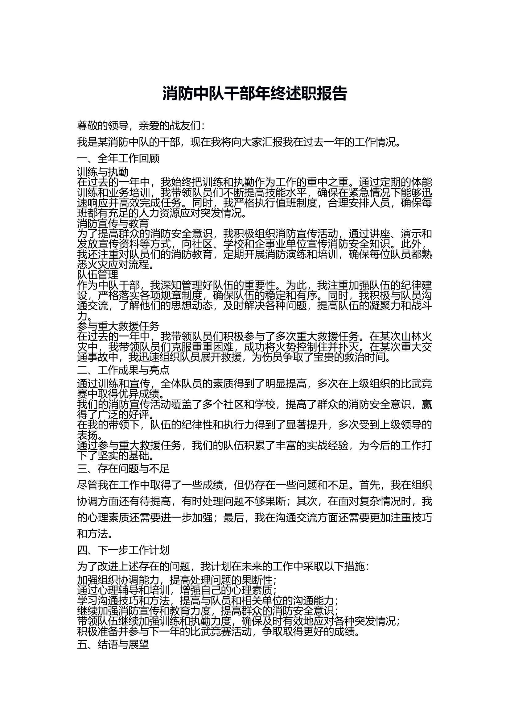 消防站干部年终述职报告.docx 第1页