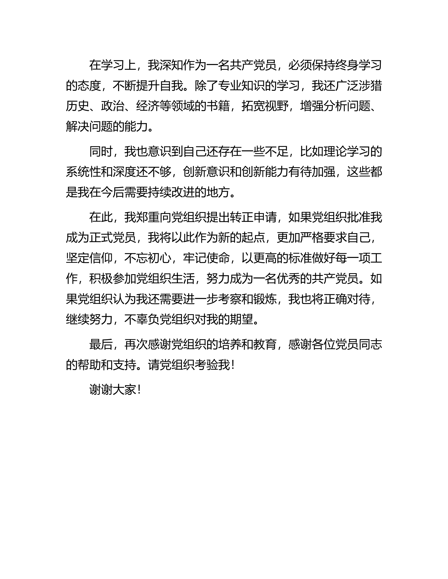 消防员预备党员转正发言.docx 第2页