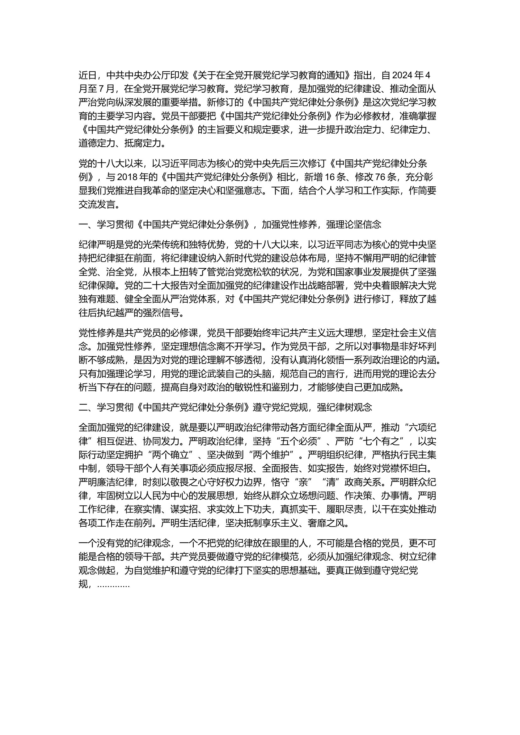 栀夏：在党纪学习教育交流会上的研讨发言材料`1.docx 第1页