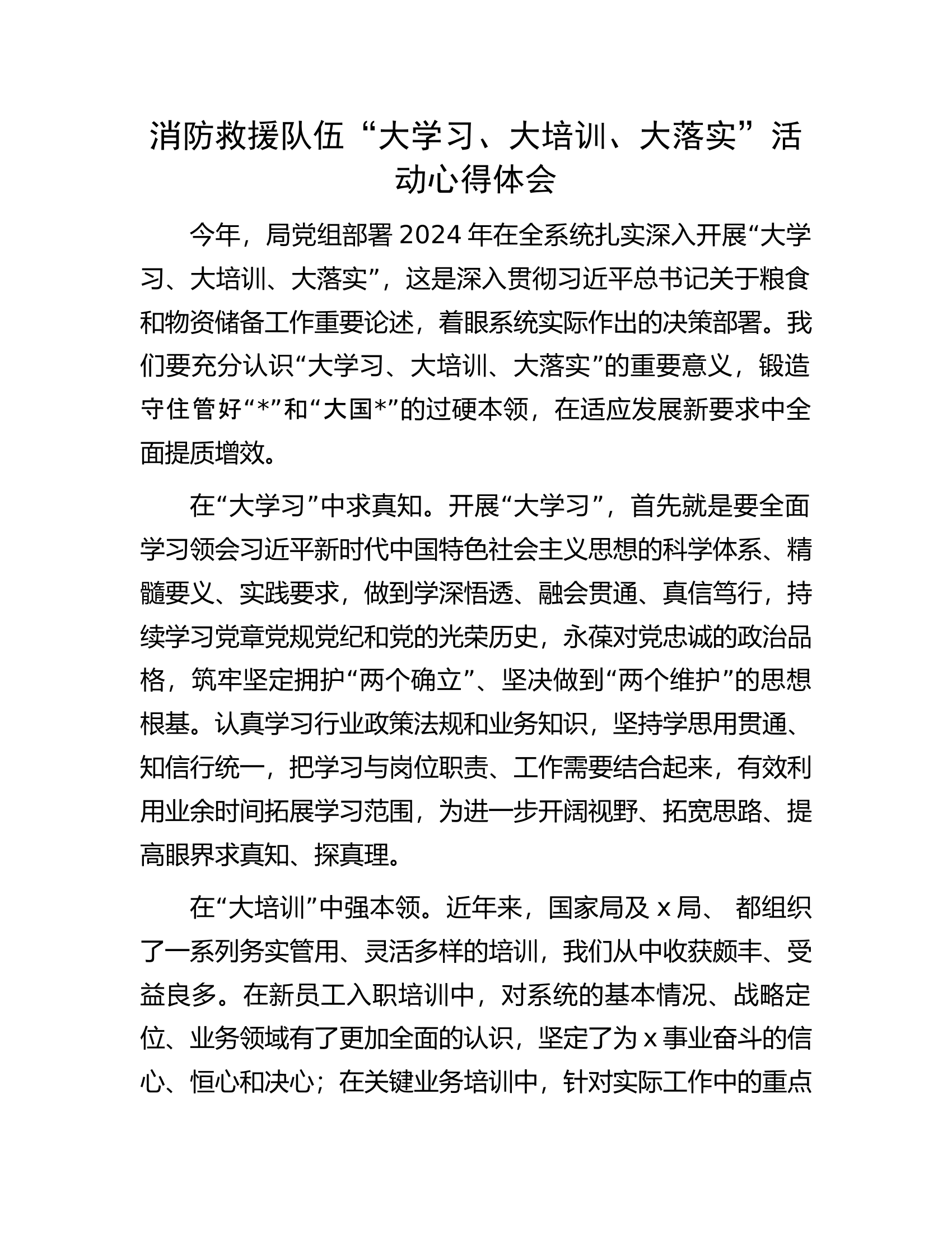 消防救援队伍“大学习、大培训、大落实”活动心得体会.docx 第1页