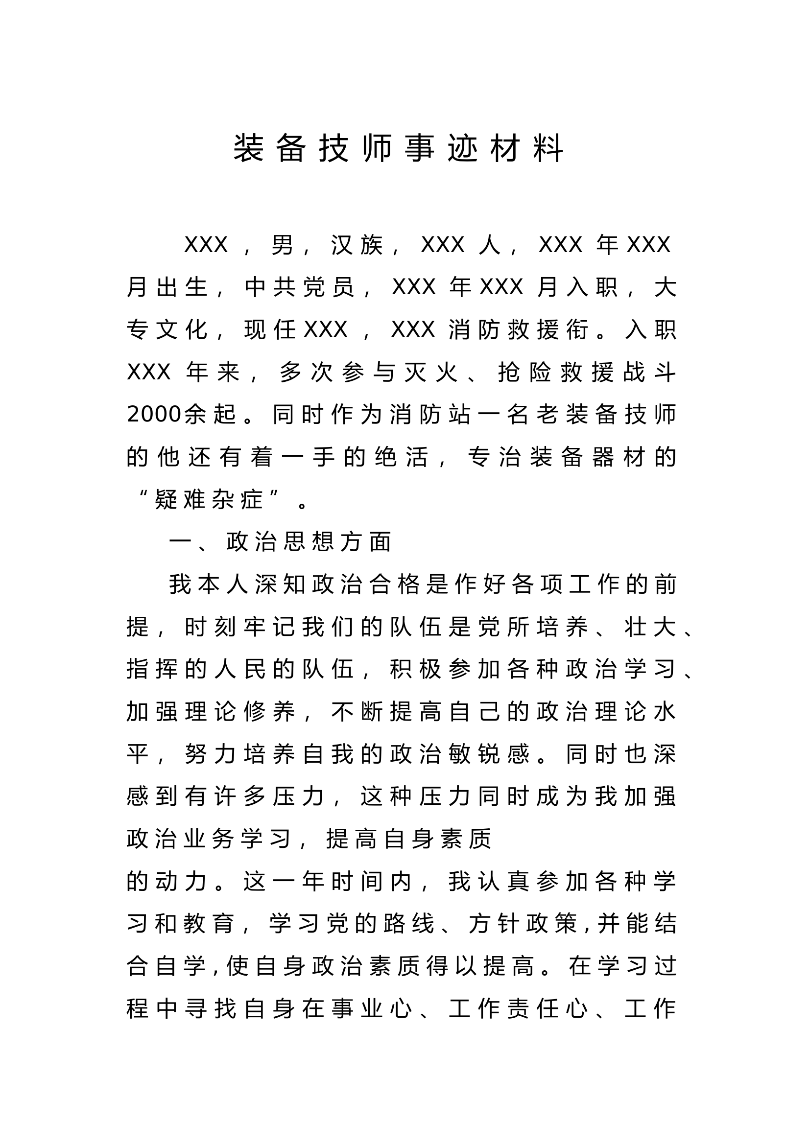 装备技师及站长助理三等功事迹材料.doc 第1页