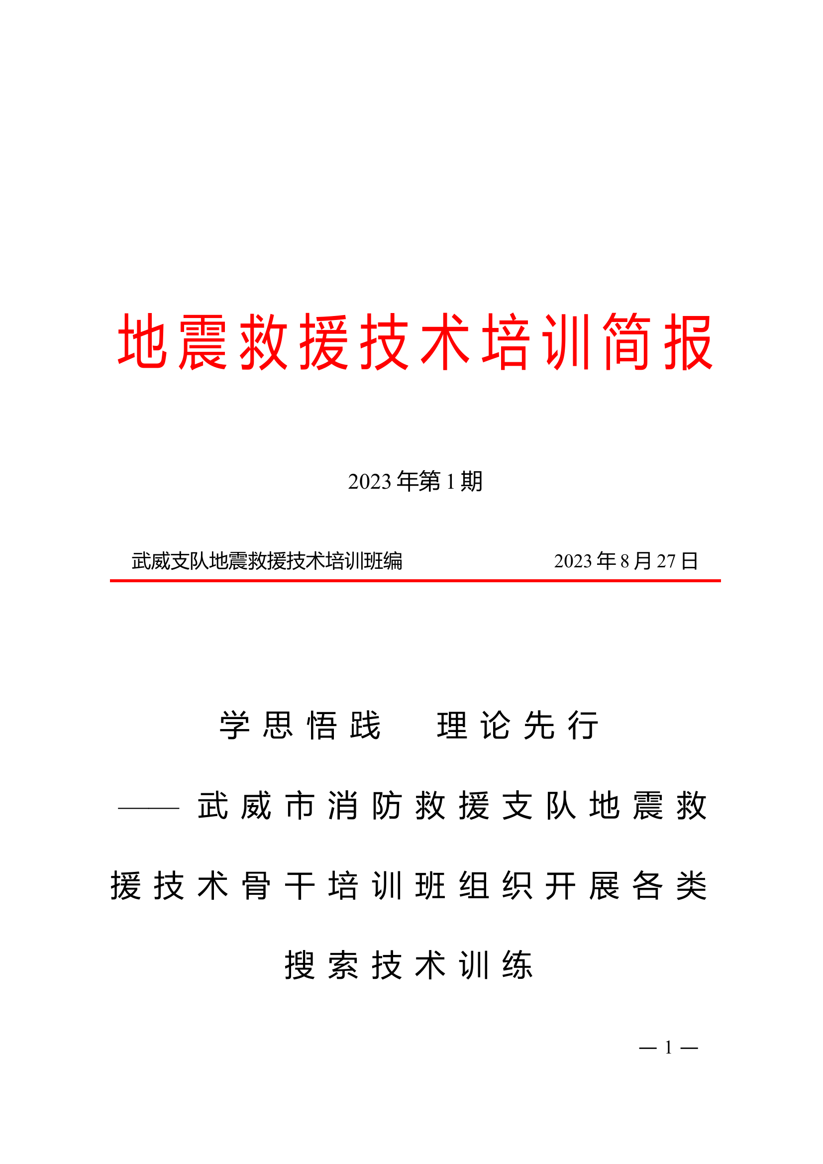 地震救援技术培训简报（第一期）.doc 第1页