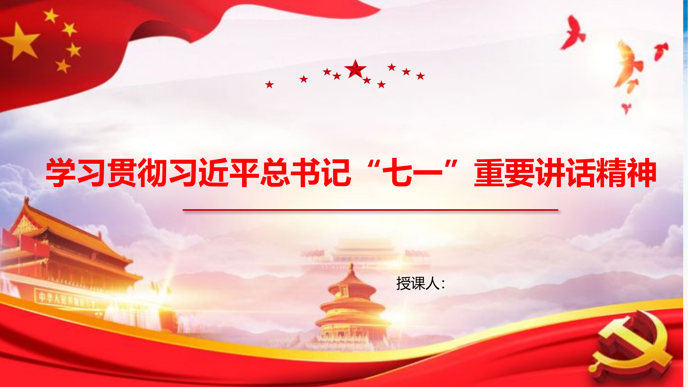 学习贯彻习近“七一”重要讲话精神.pptx 第1页