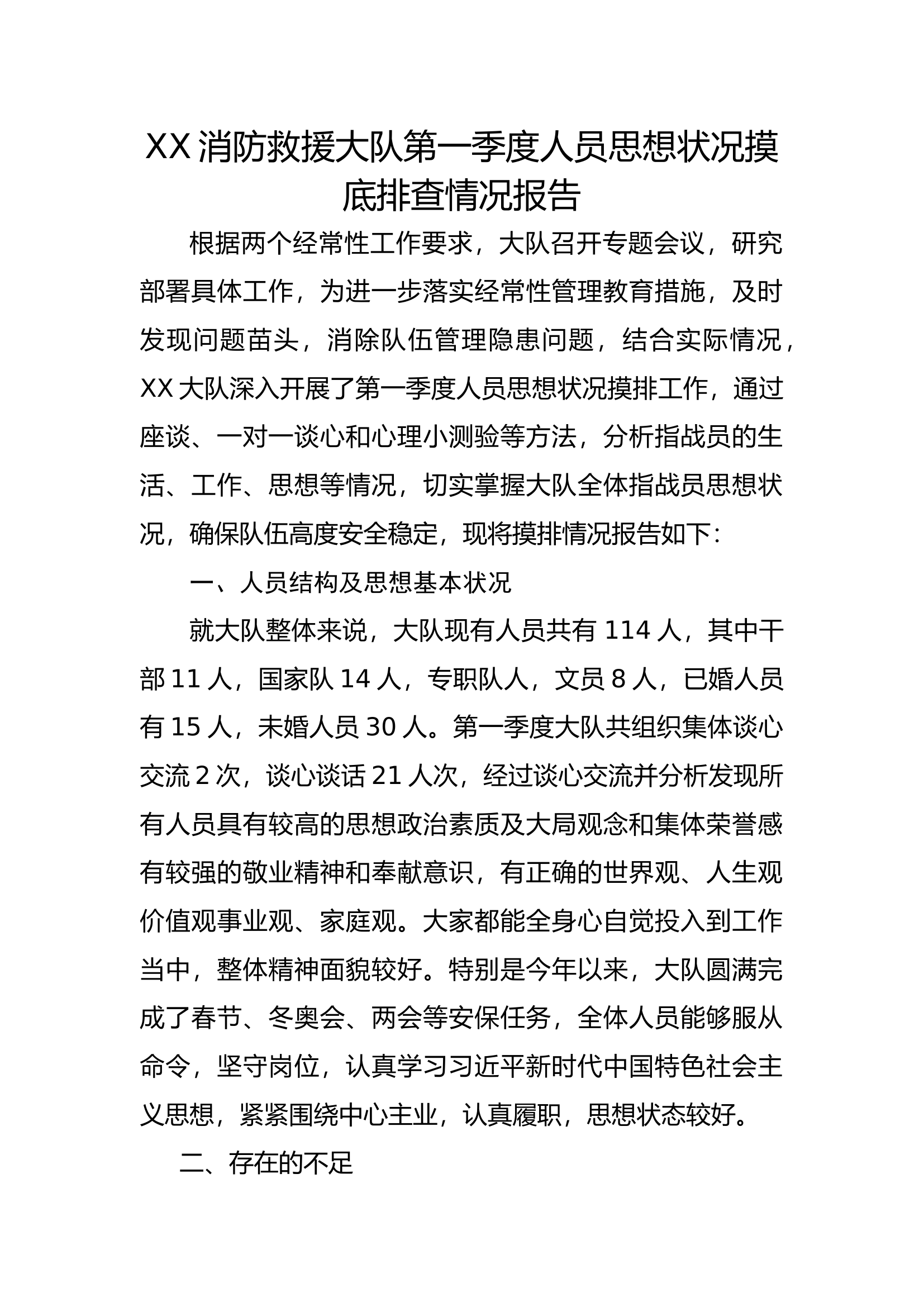 第三季度人员思想摸排.docx 第1页