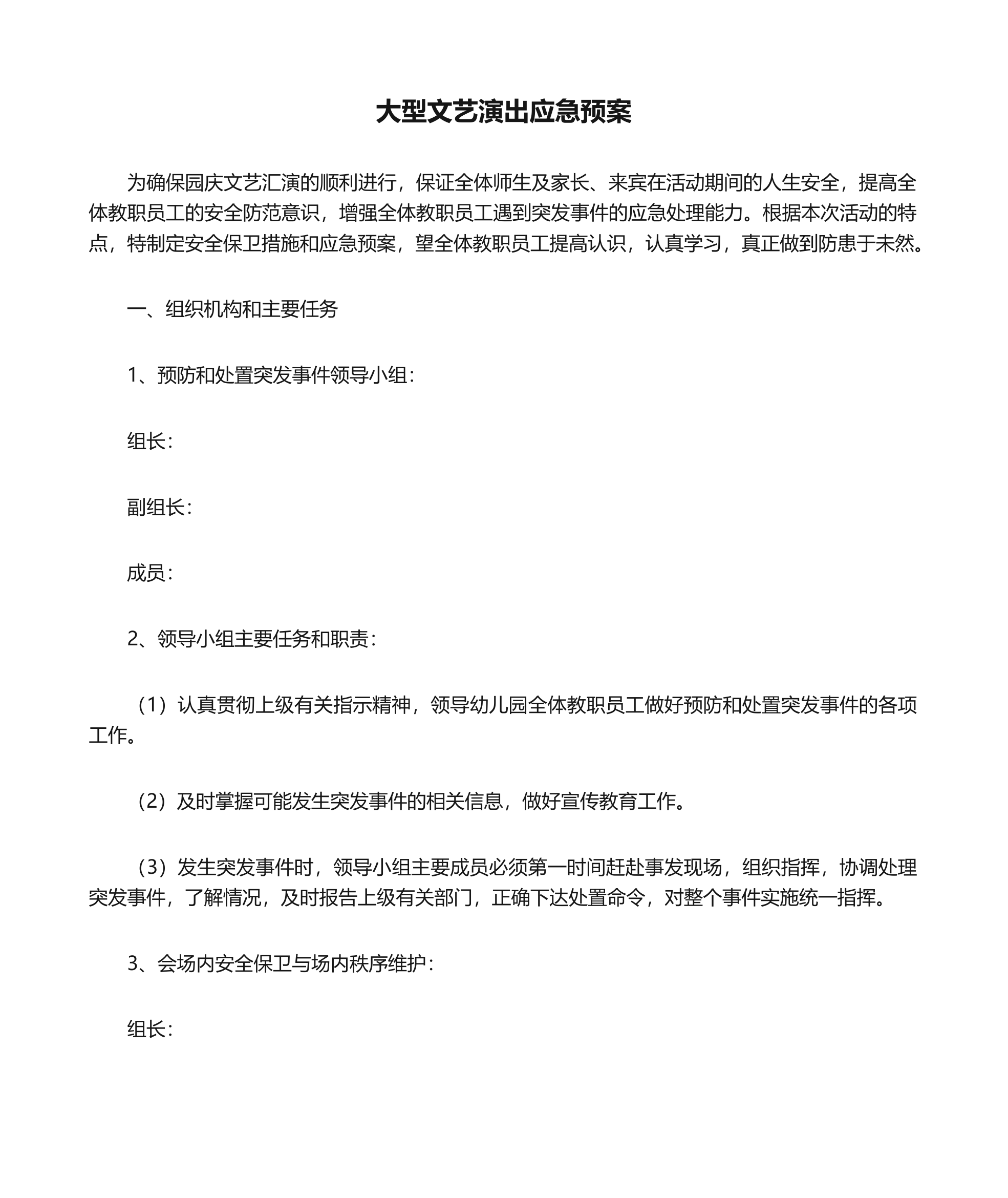 大型文艺演出应急预案.docx 第1页