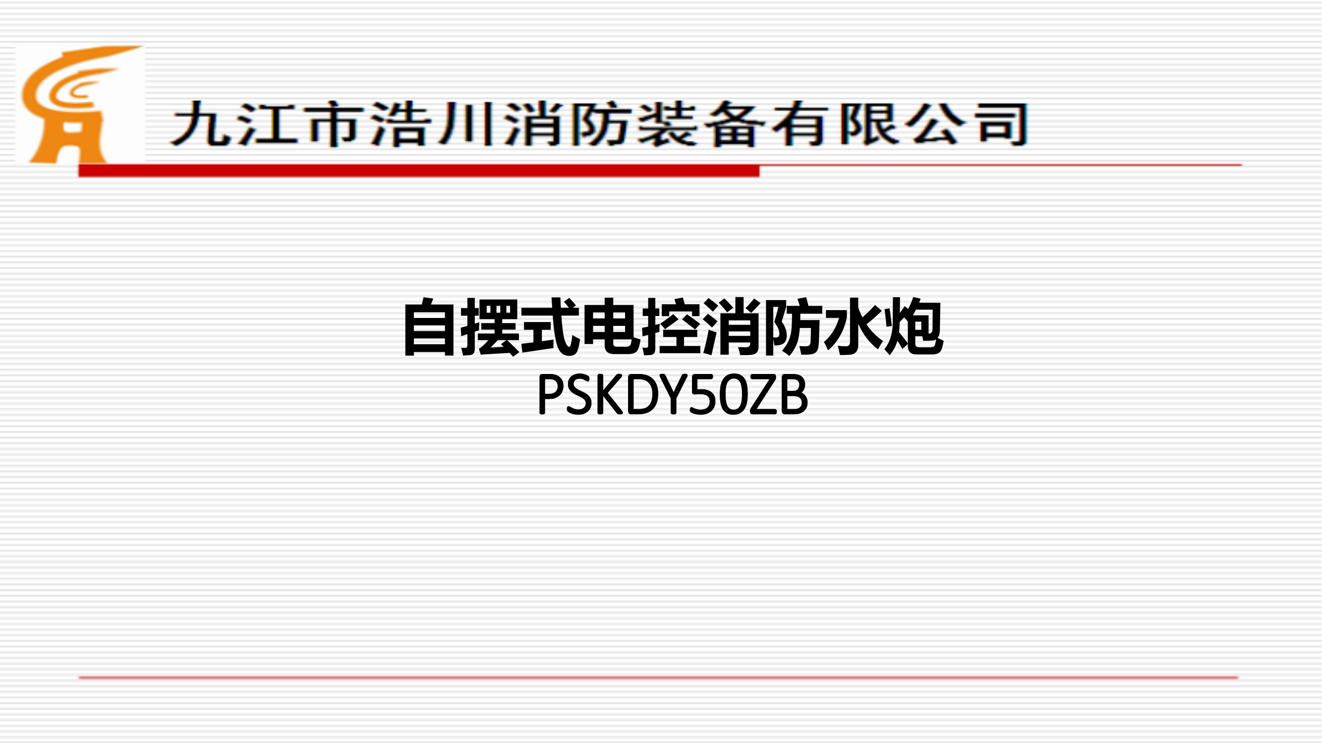 自摆式电控消防水炮.pptx 第2页