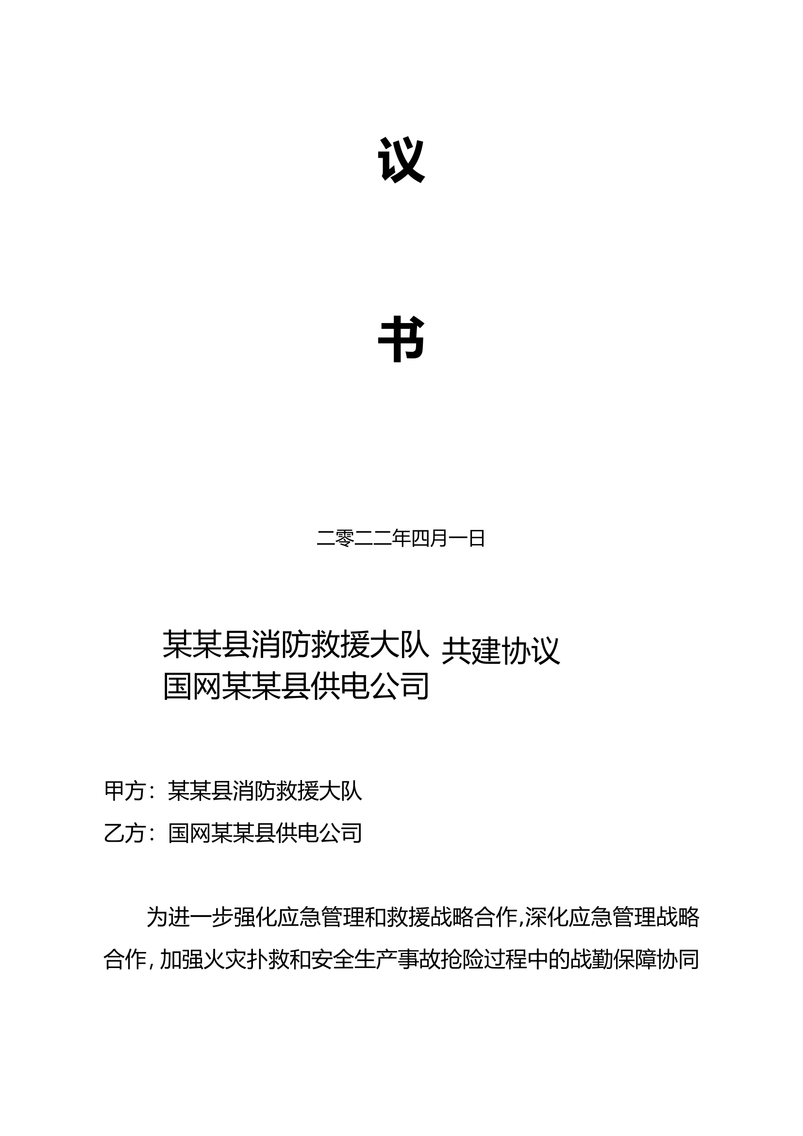 共建协议书(1).wps 第2页