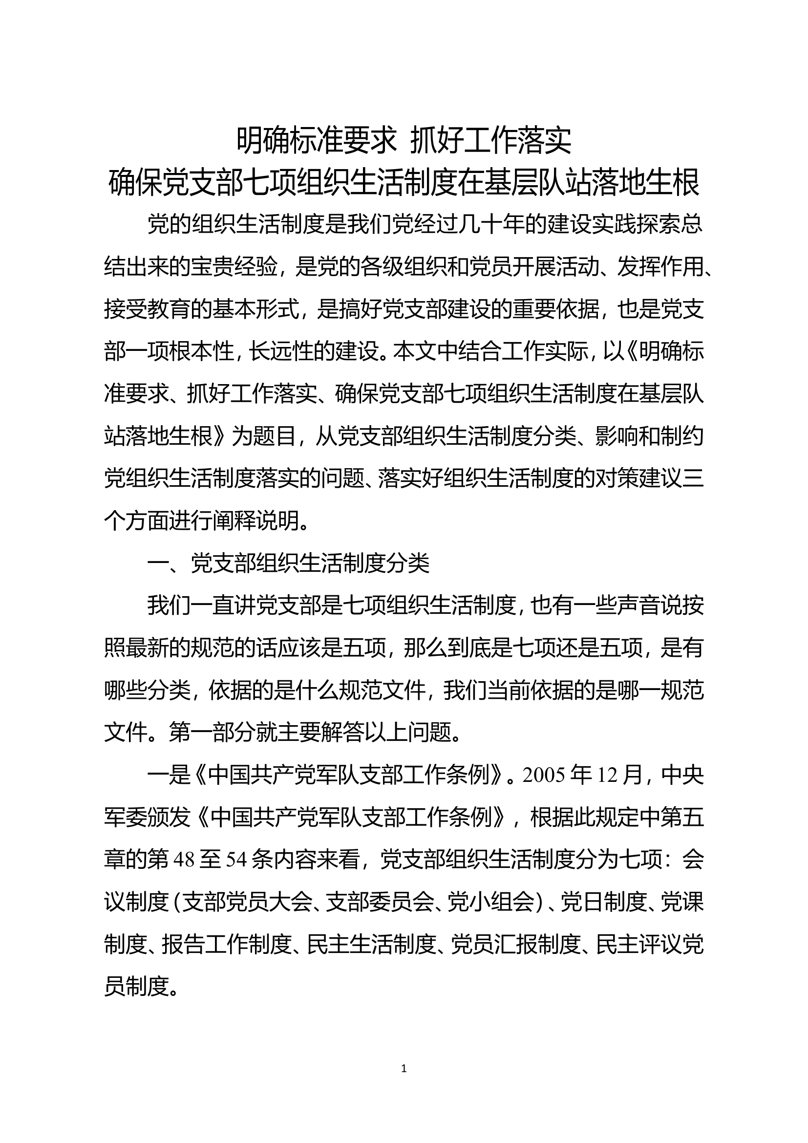 精品：b明确标准要求抓好工作落实确保党支部七项组织生活制度在基层队站落地生根doc.doc 第1页