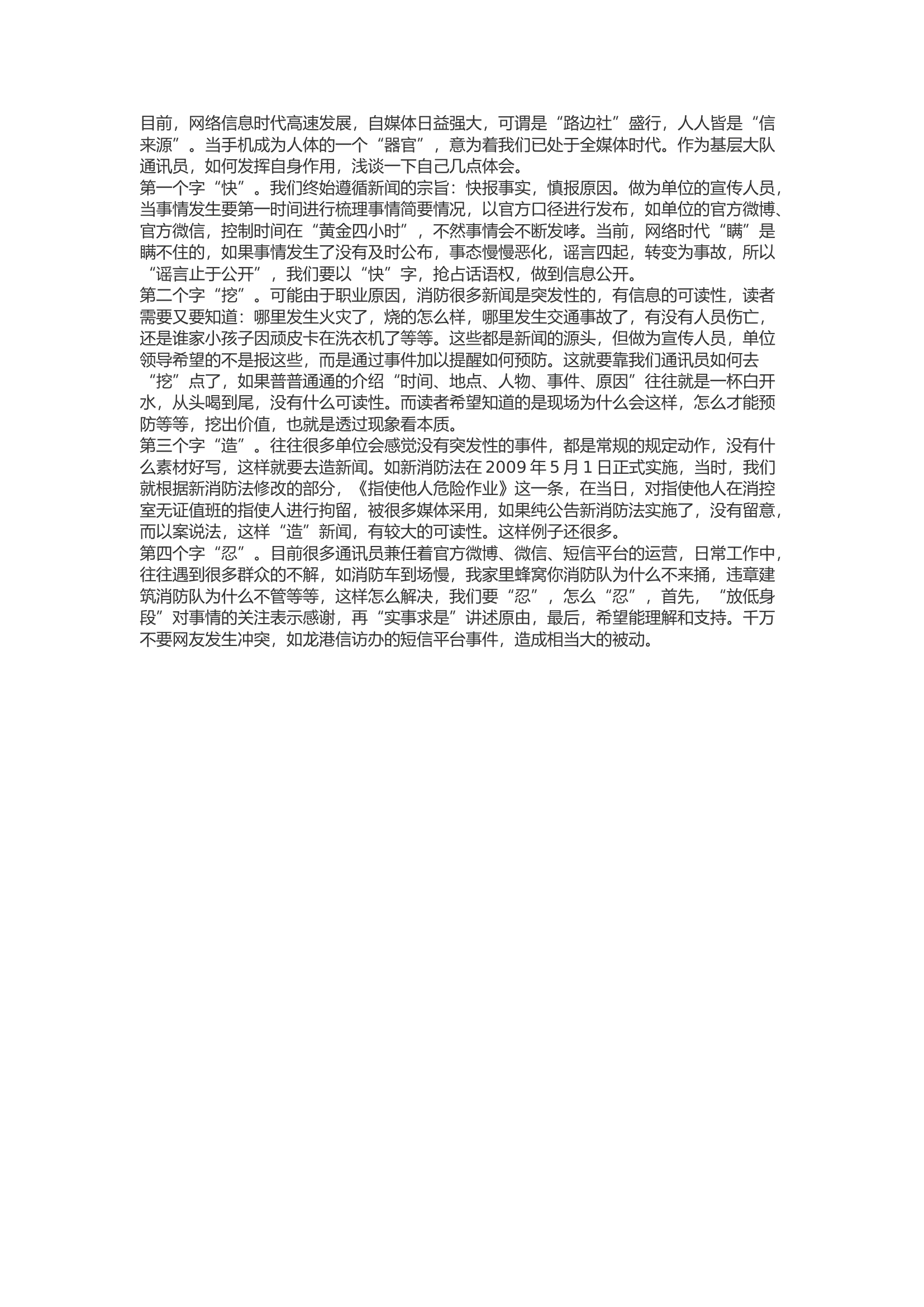 精品：浅谈基层通讯员的几点体会.docx 第1页