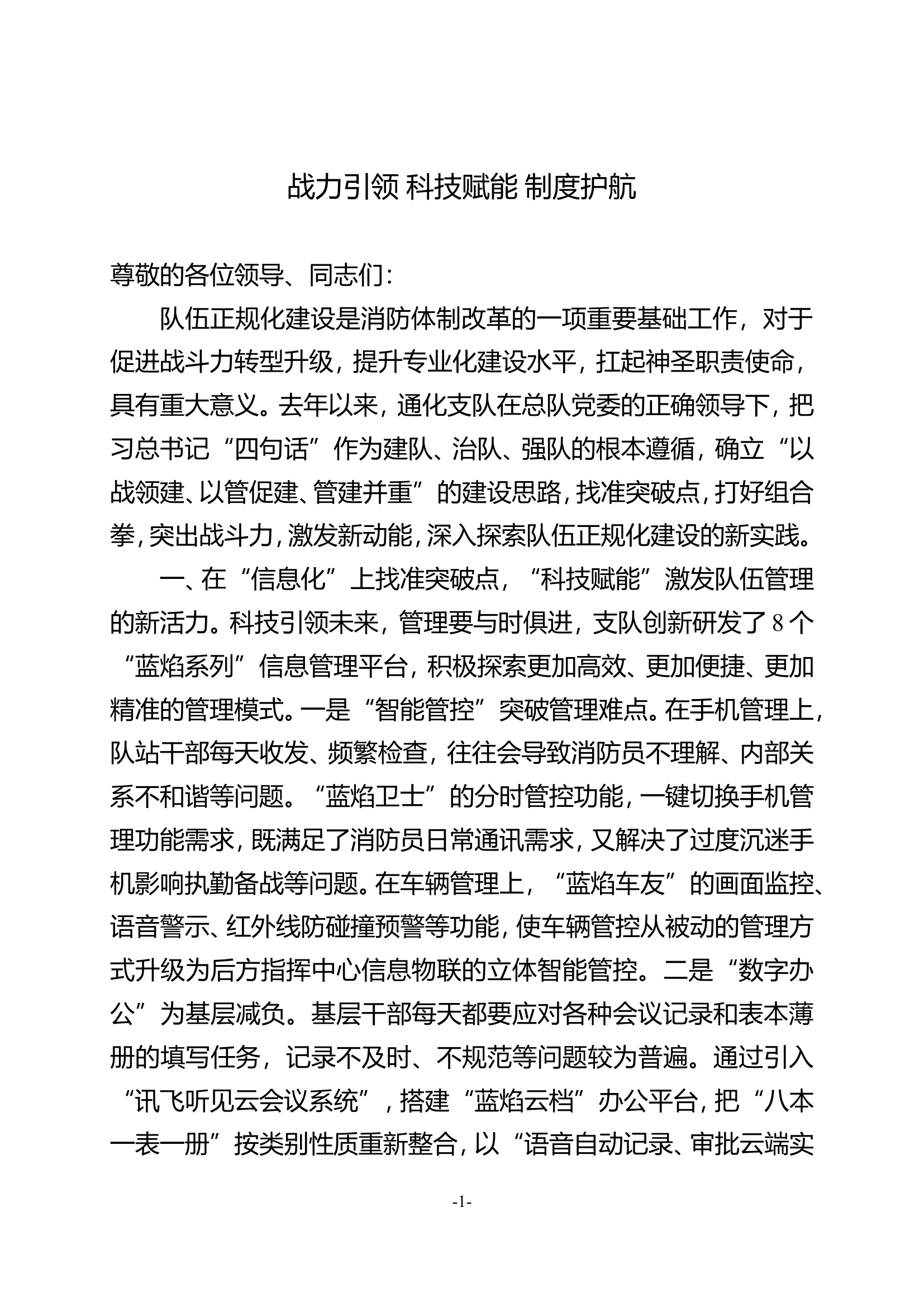 正规化经验介绍：战力引领 科技赋能 制度护航.doc 第1页